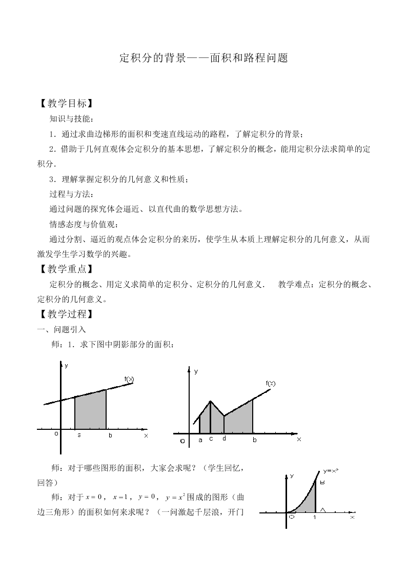 定积分背景——面积和路程问题_教案2