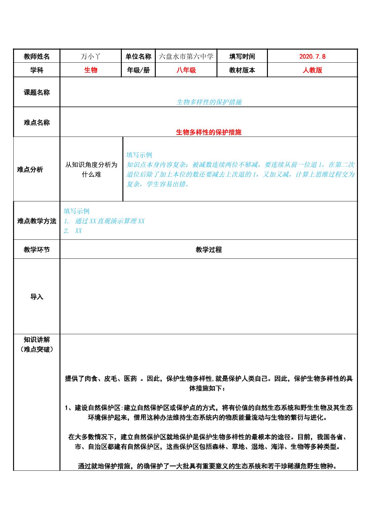 生物多样性的保护措施