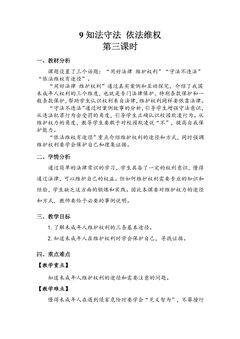【★】6年级上册道德与法治部编版教案第4单元《9 知法守法依法维权》