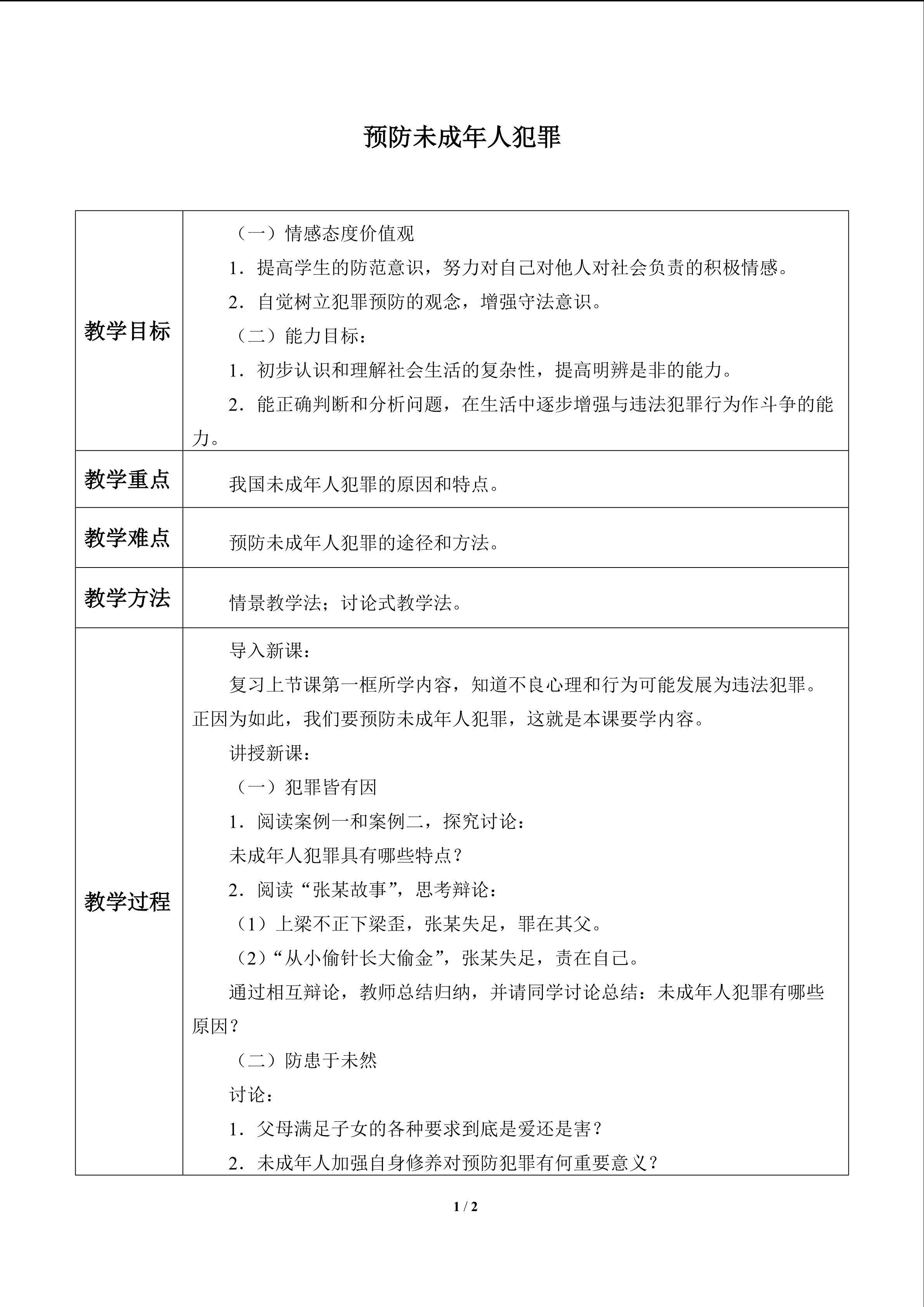 预防未成年人犯罪_教案1