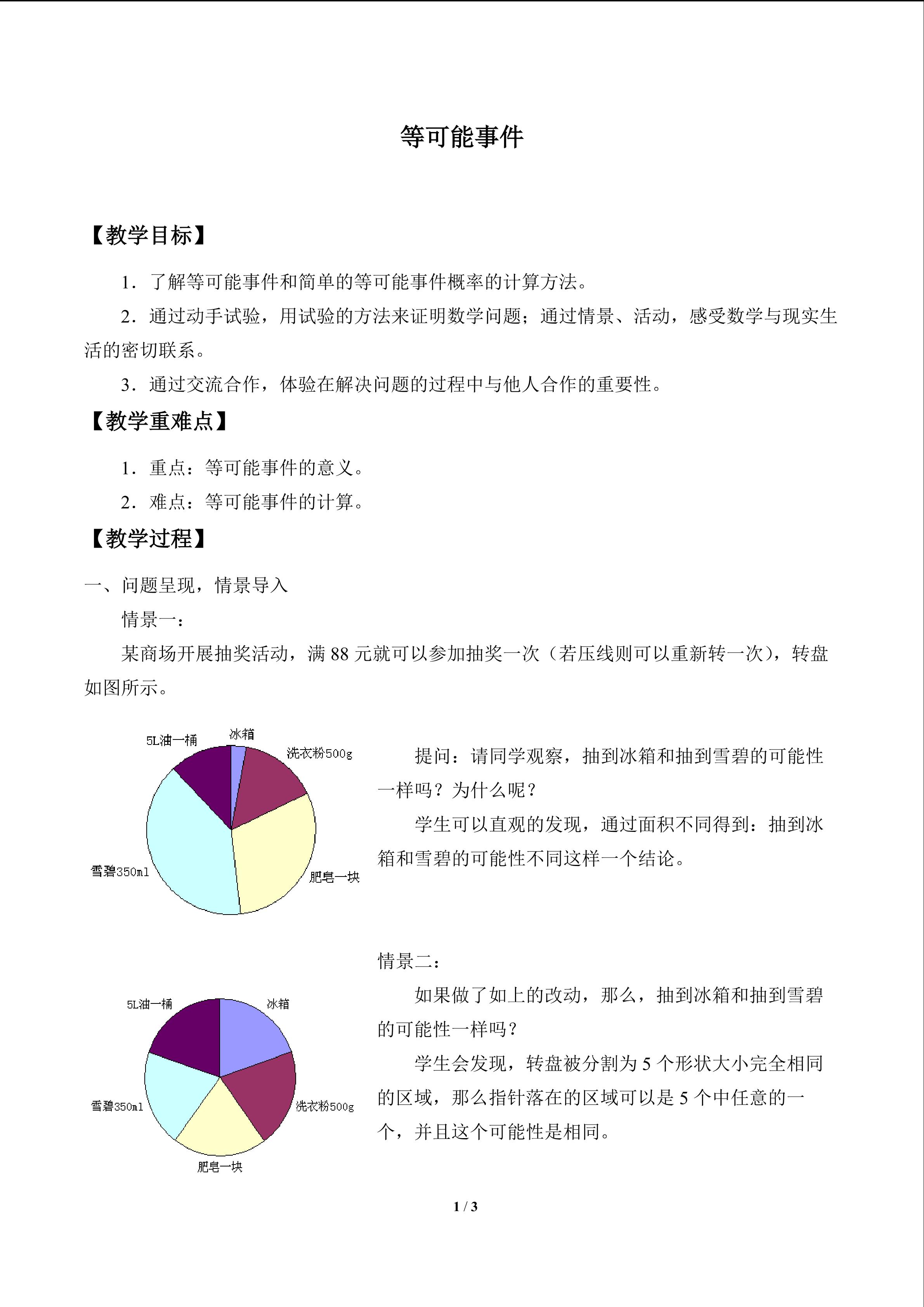 等可能事件_教案1