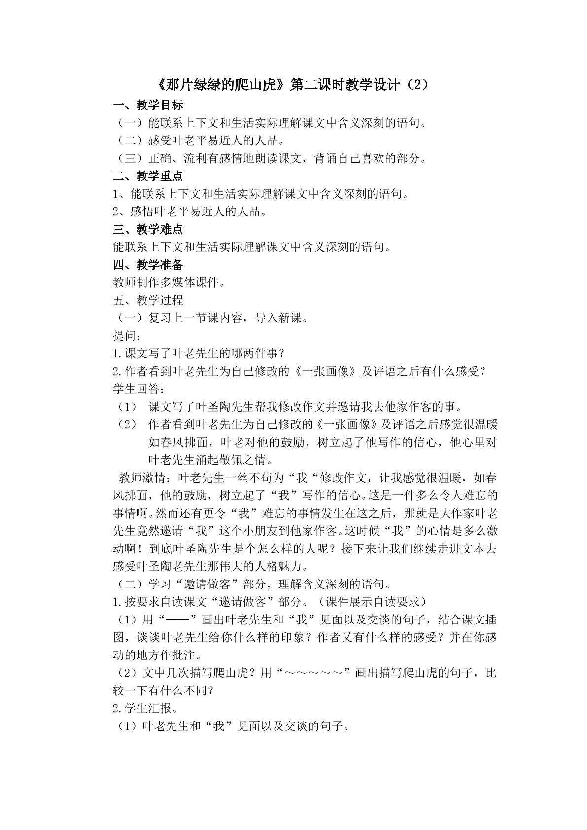 3.《那片绿绿地爬山虎》第二课时教学设计（二）