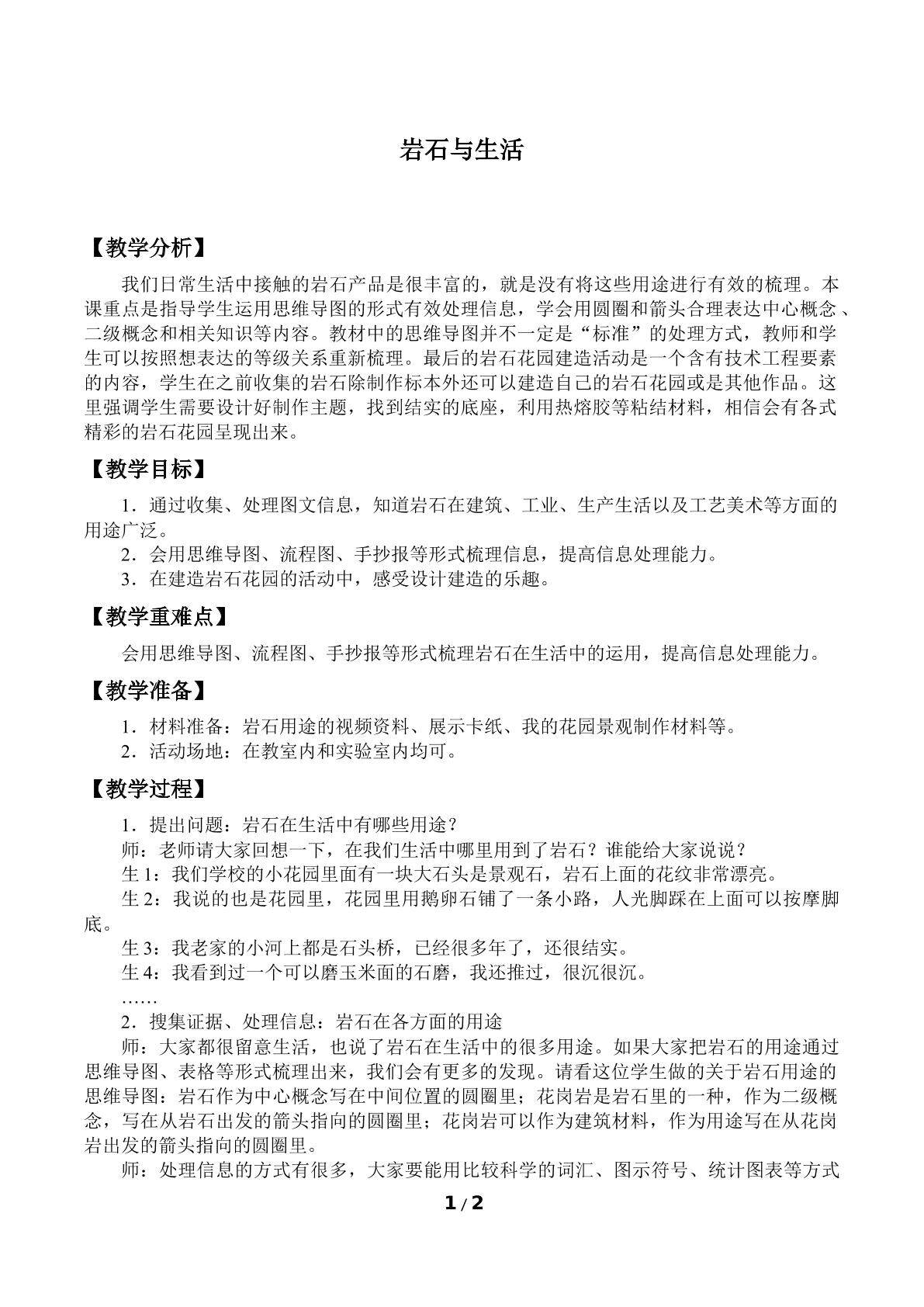 岩石与生活