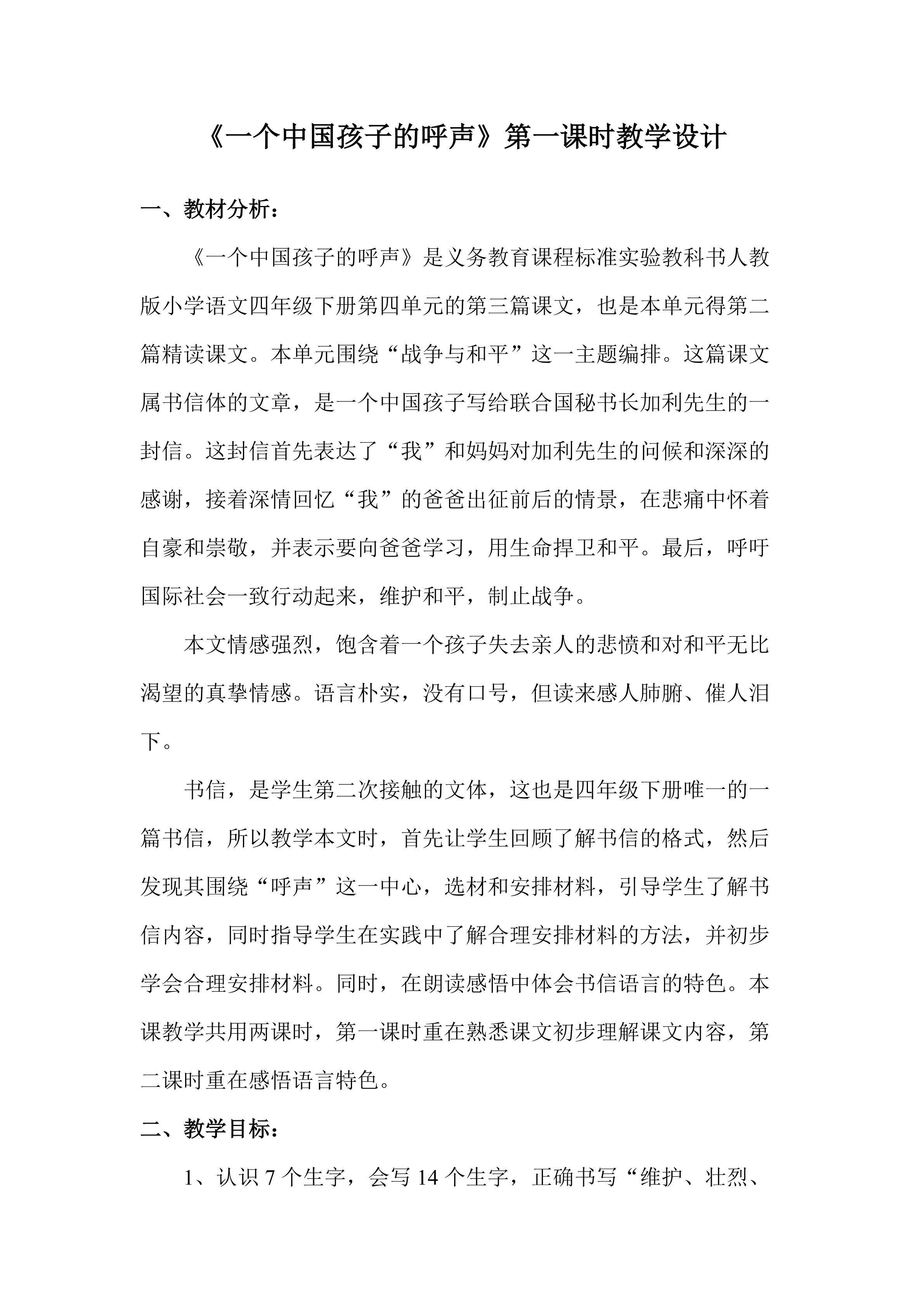 14.一个中国孩子呼声（第一课时）