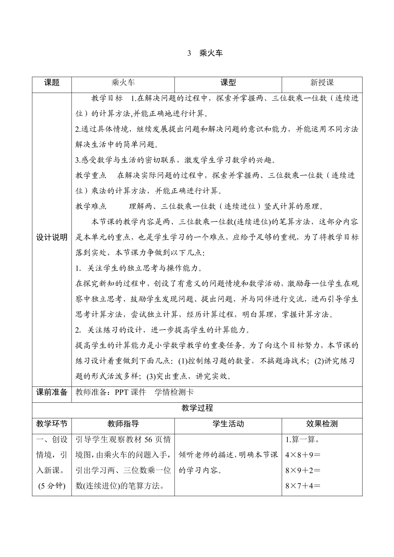 【★★】3年级数学北师大版上册教案第6单元《6.3乘火车》