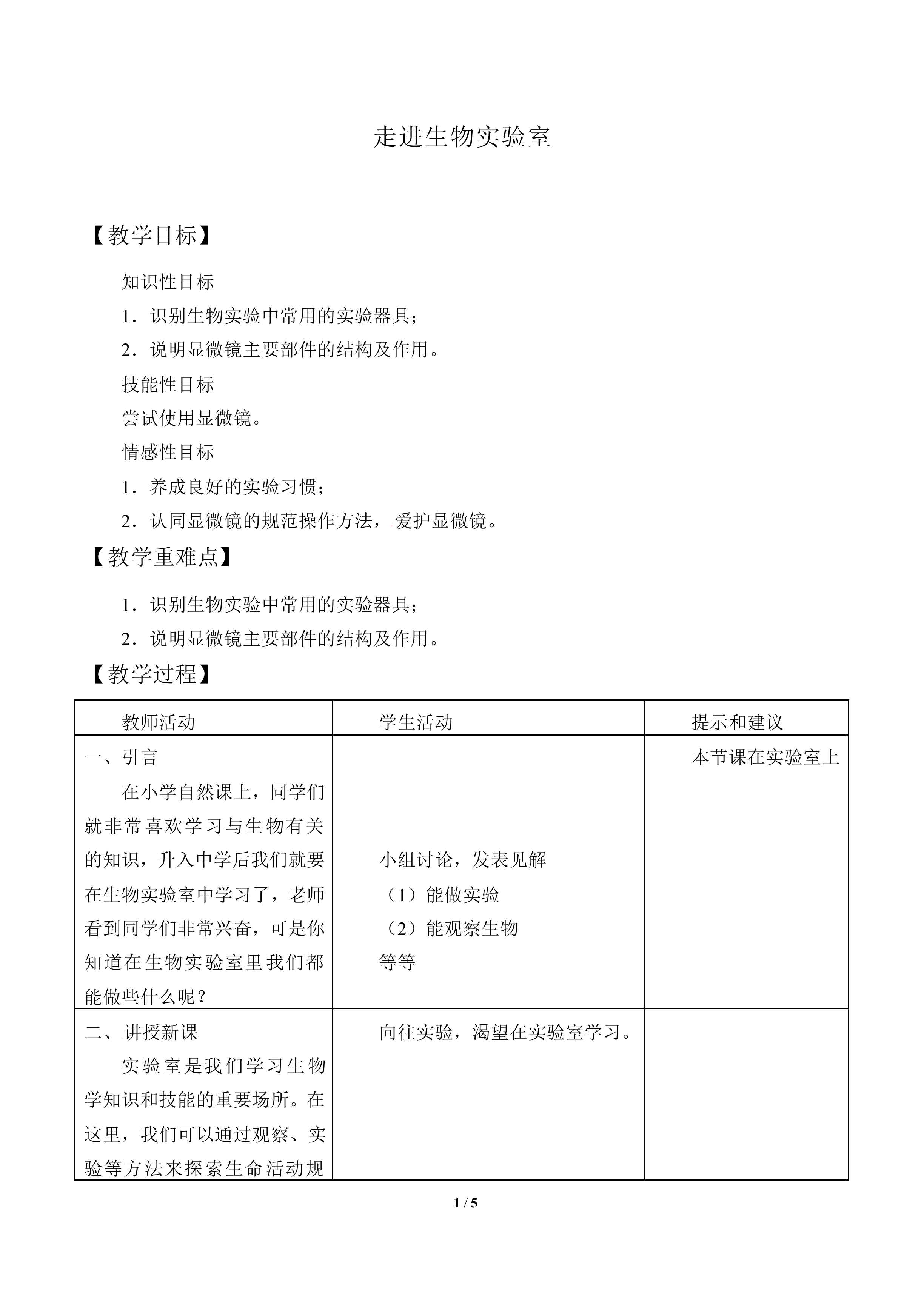 走进生物实验室_教案2