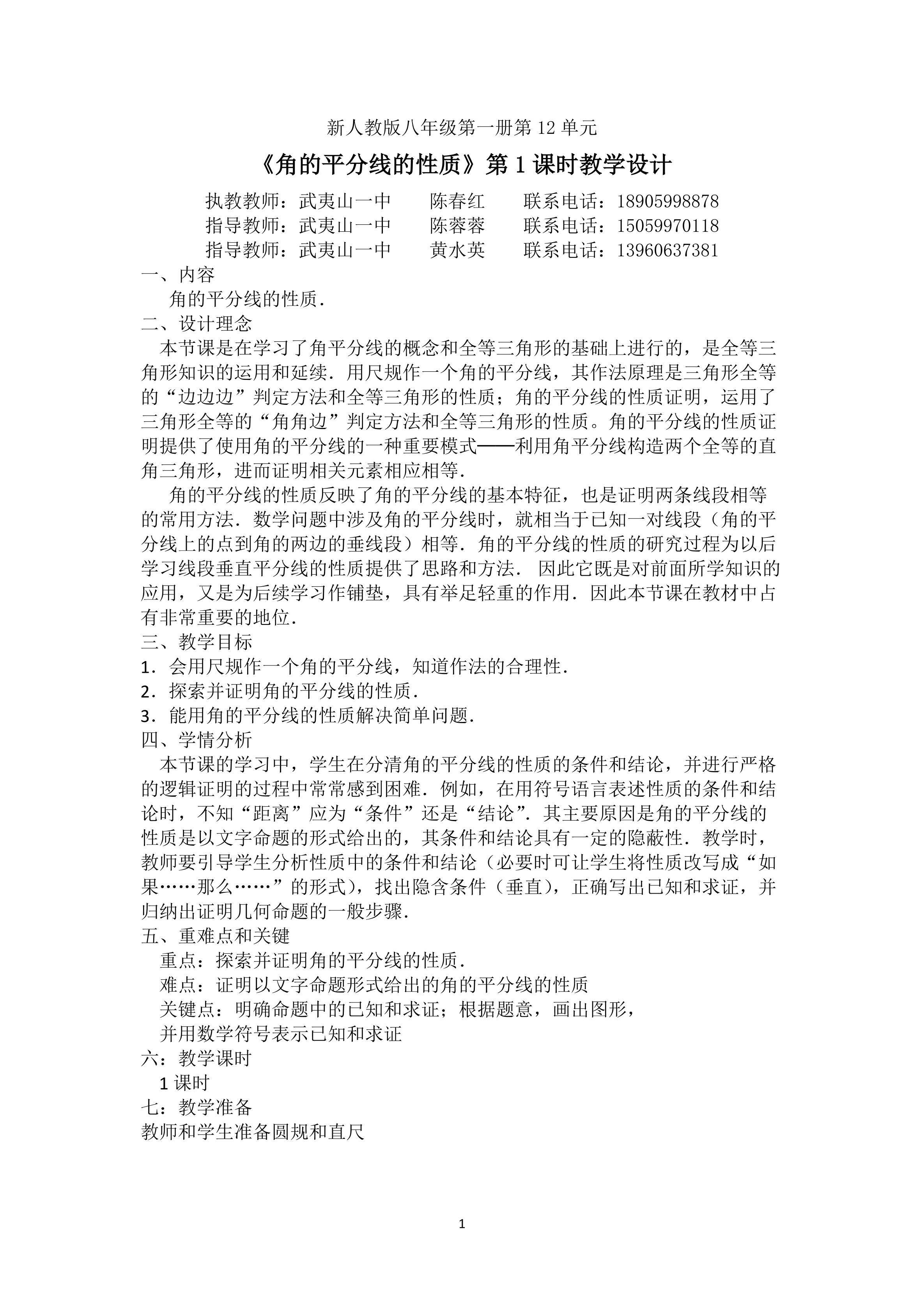 初中数学陈春红《角的平分线的性质》教学设计