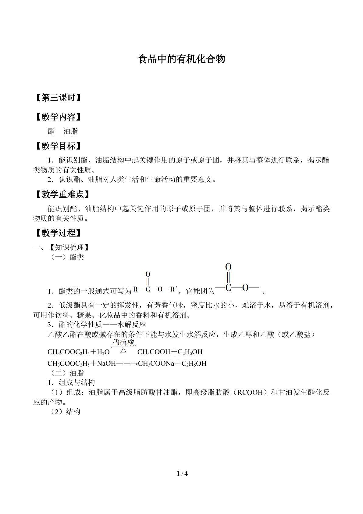 食品中的有机化合物