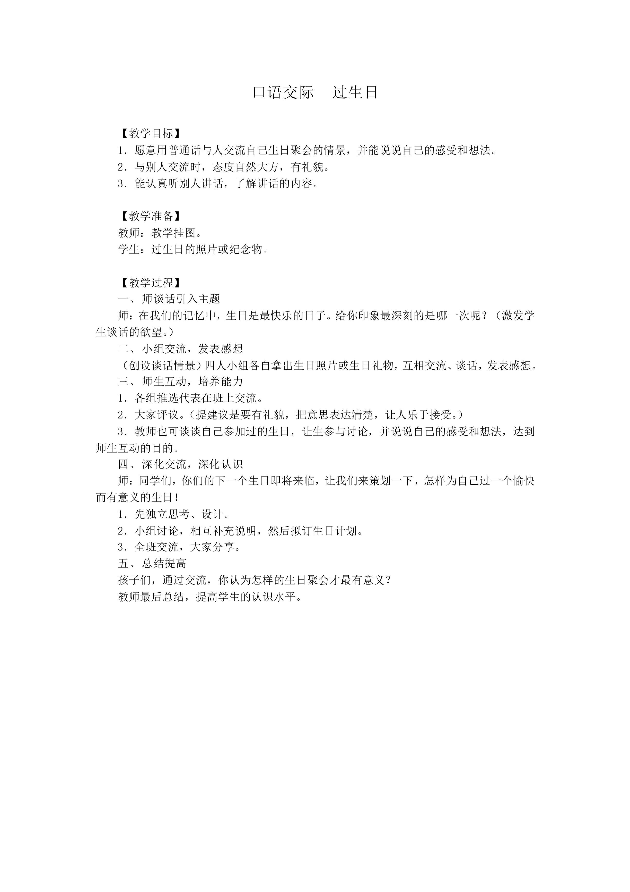 口语交际  过生日_教案1