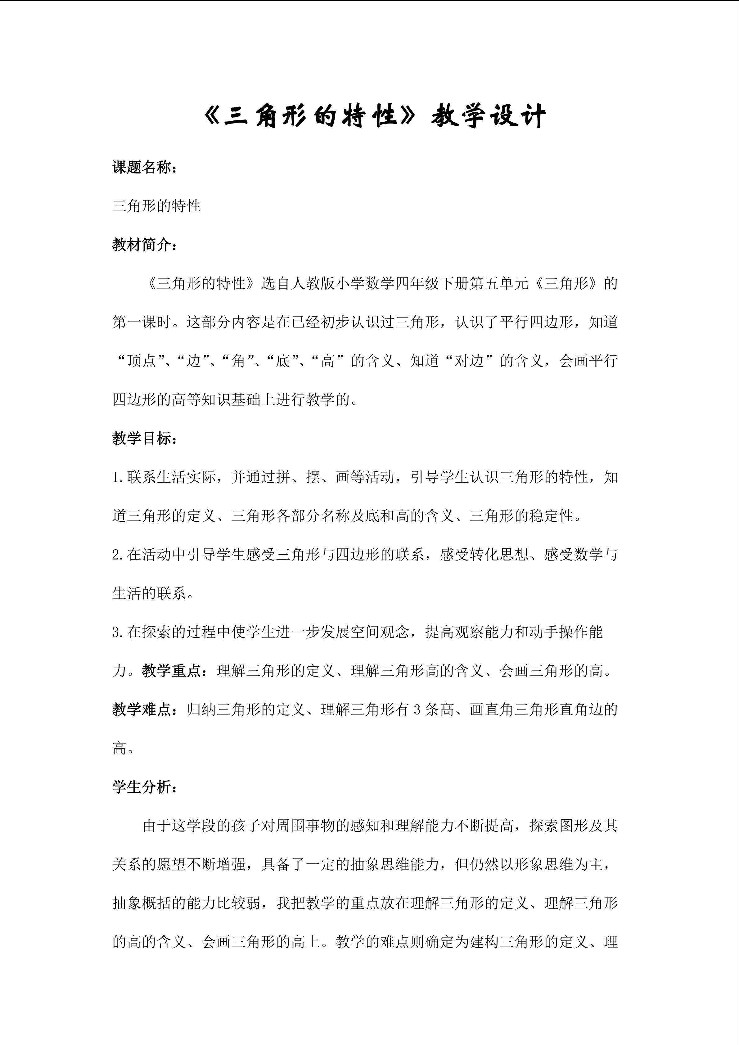 三角形的特性教学设计