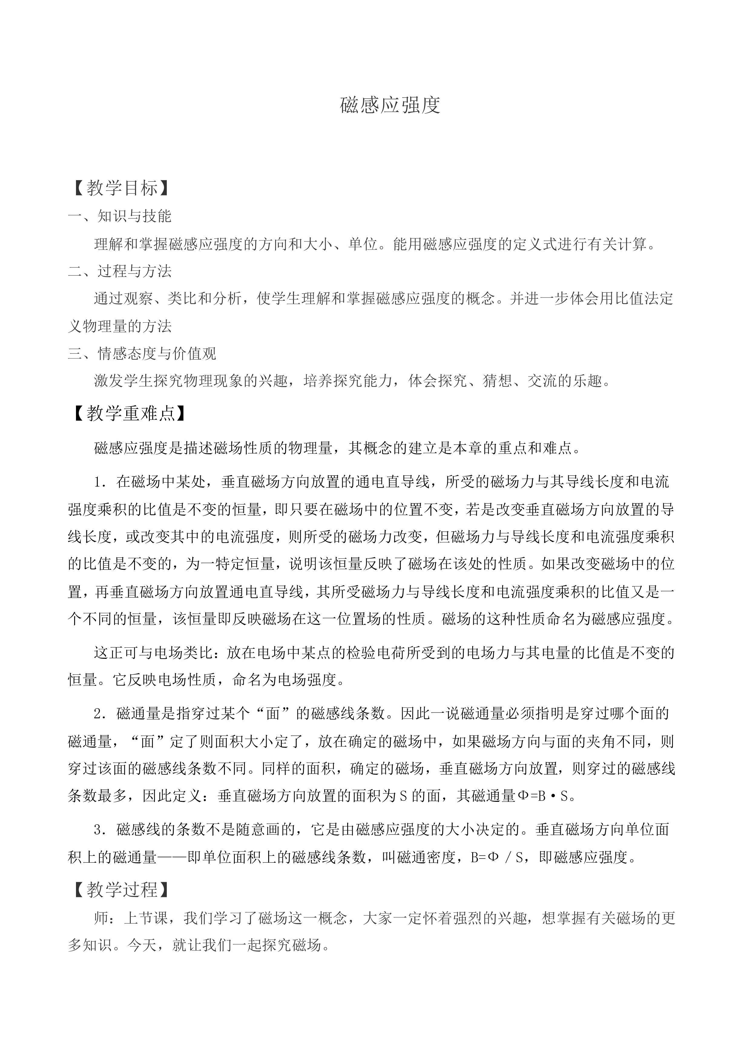 磁感应强度_教案1