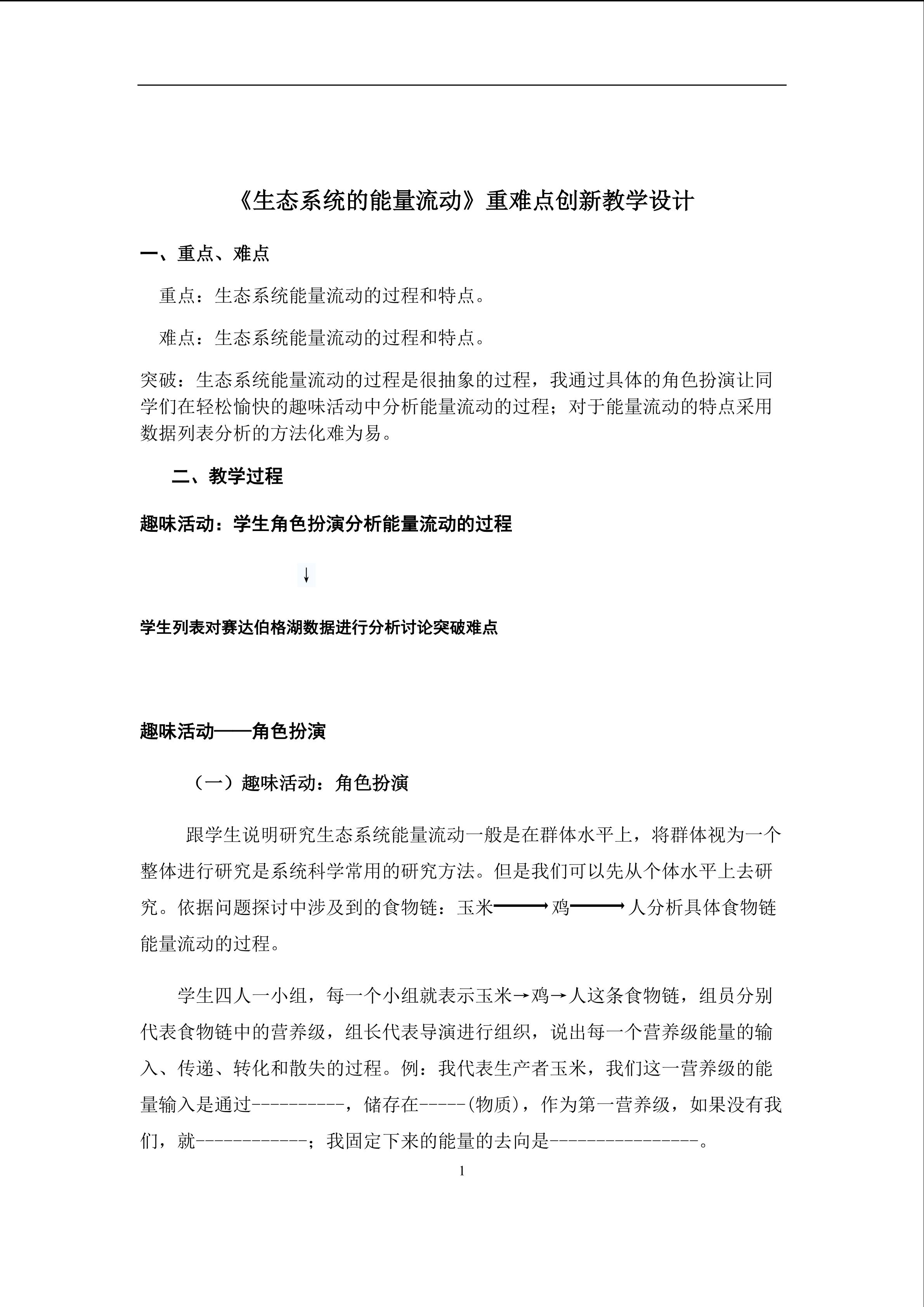 《生态系统的能量流动》重难点创新教学设计
