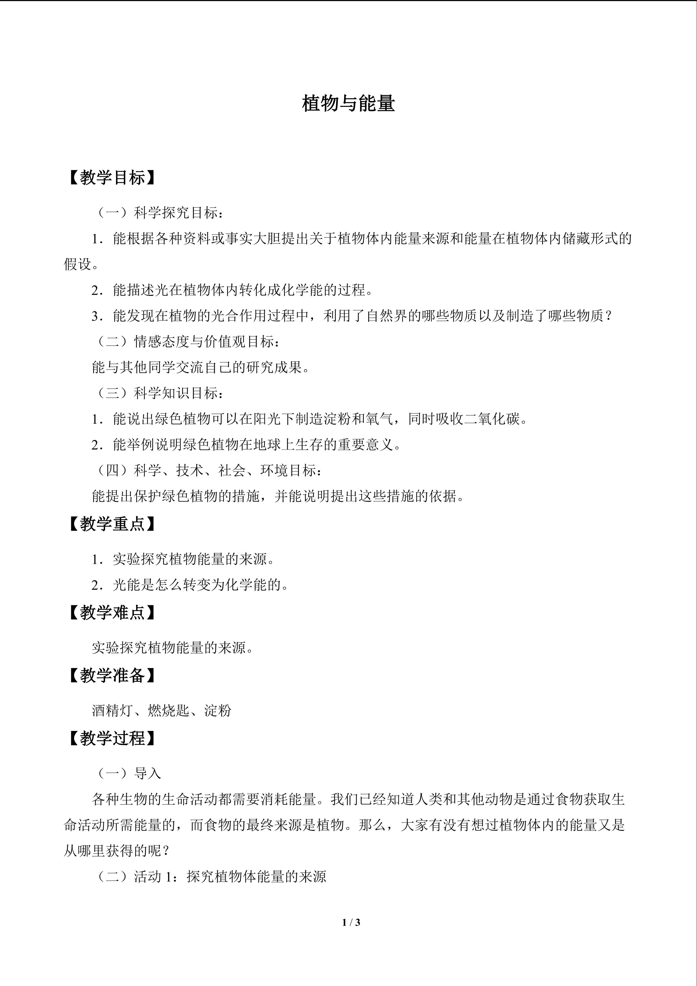 植物与能量_教案1