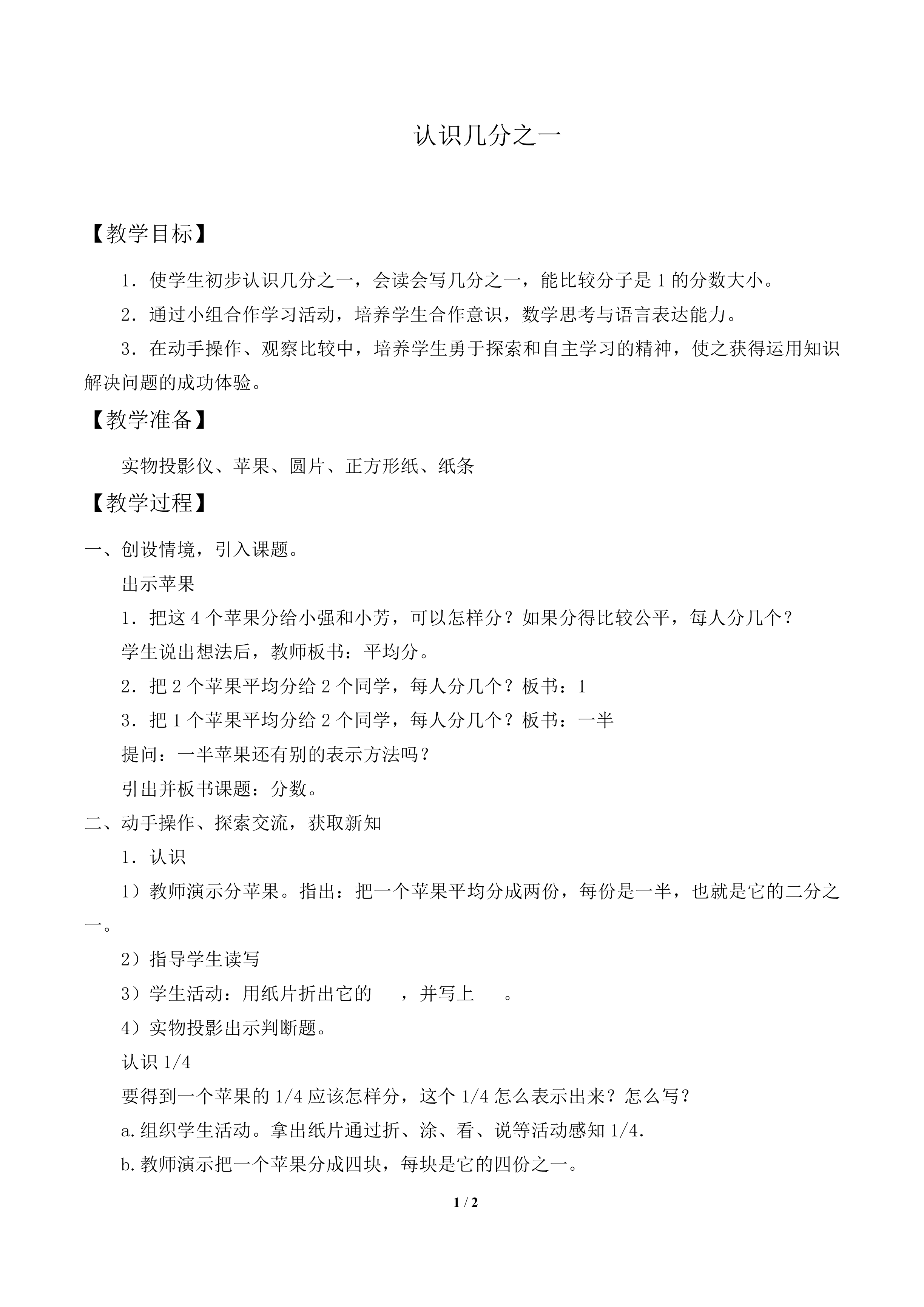 几分之一_教案1
