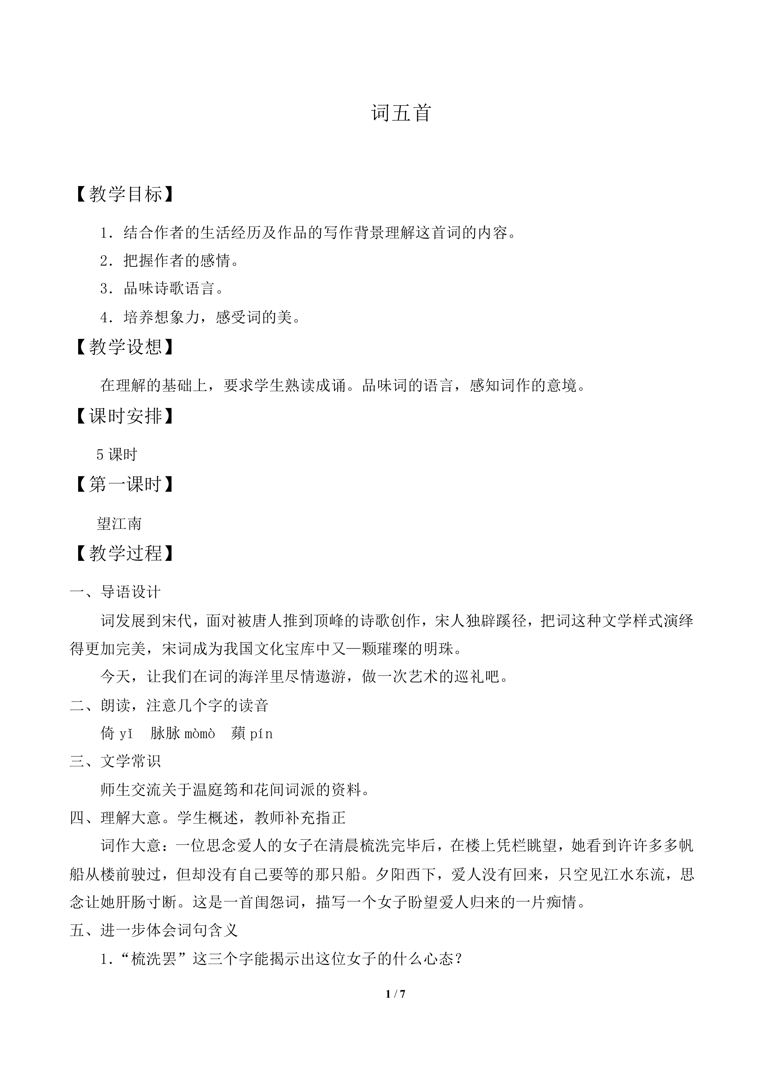 词五首_教案2