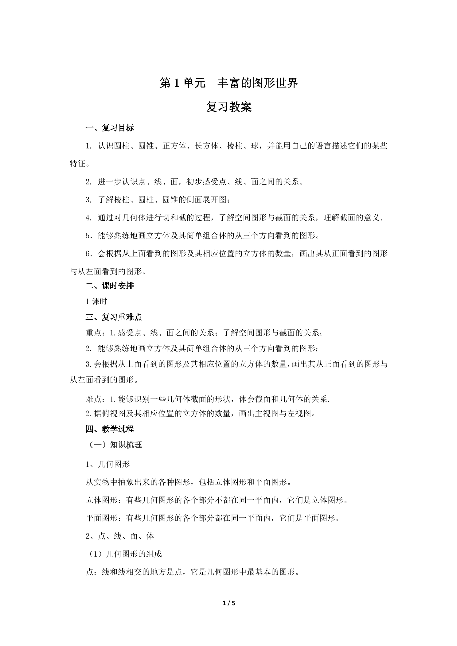 【★★★】7年级上册数学北师大版第1单元复习教案