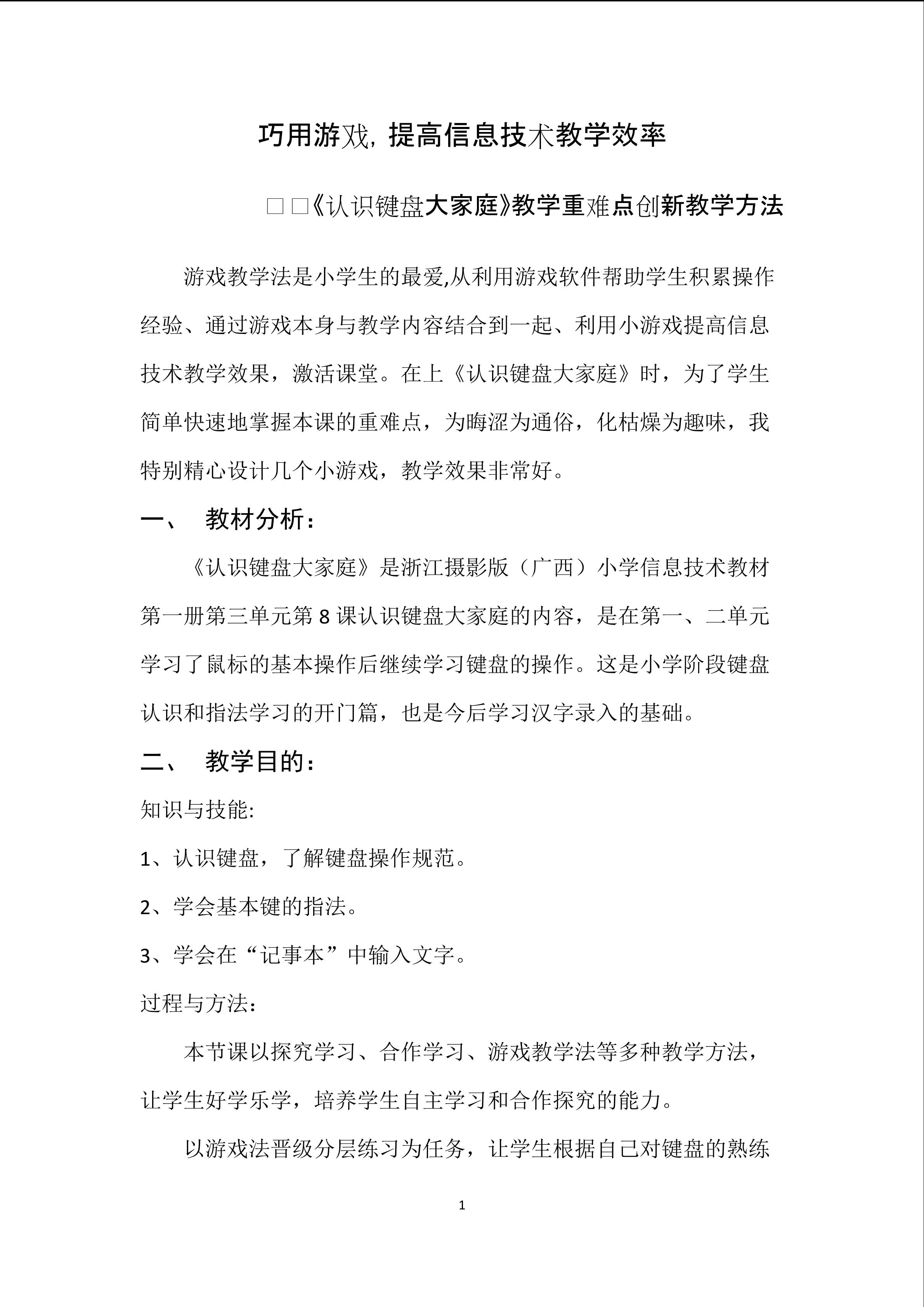 巧用游戏，提高信息技术教学效率