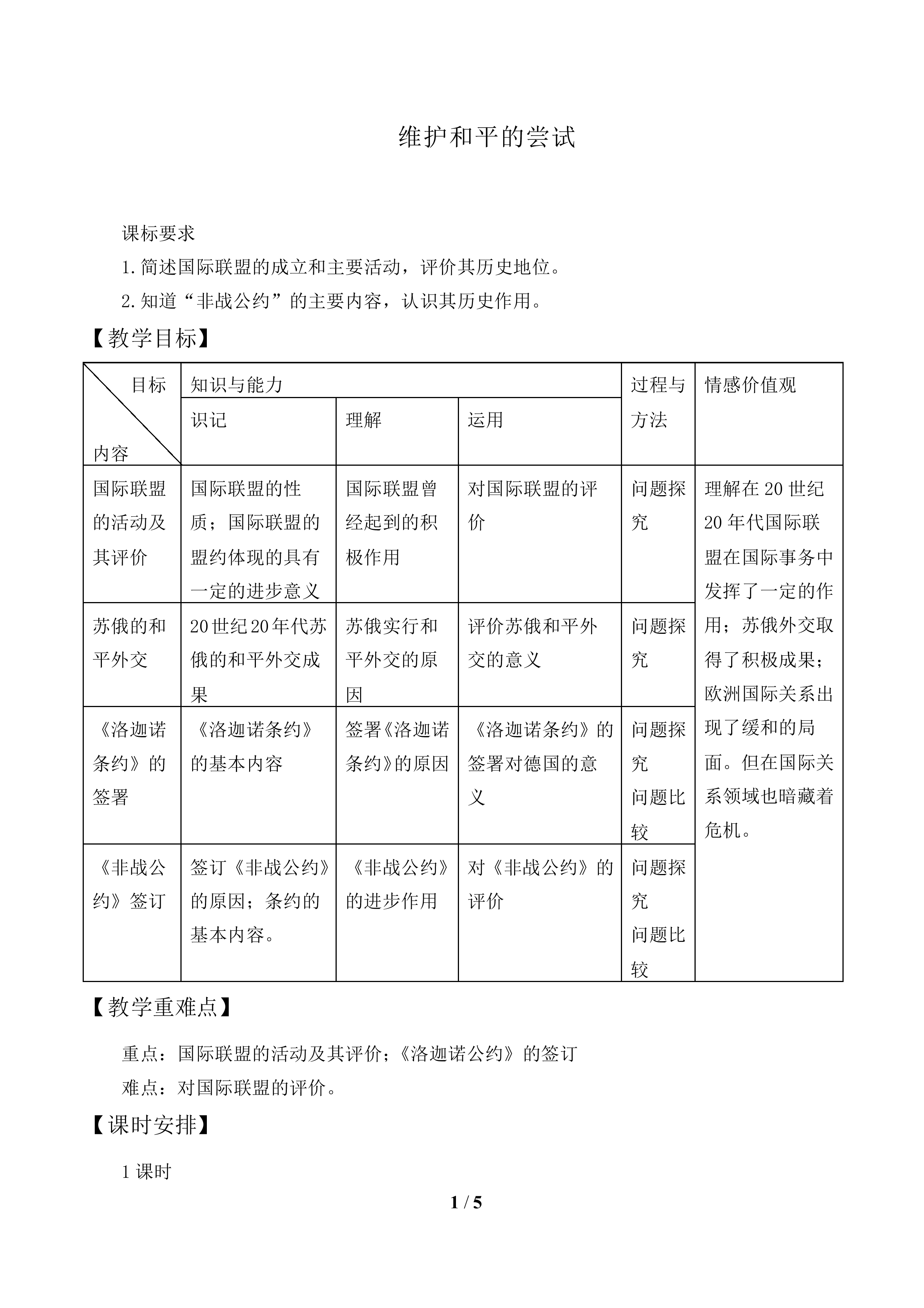 维护和平的尝试_教案1