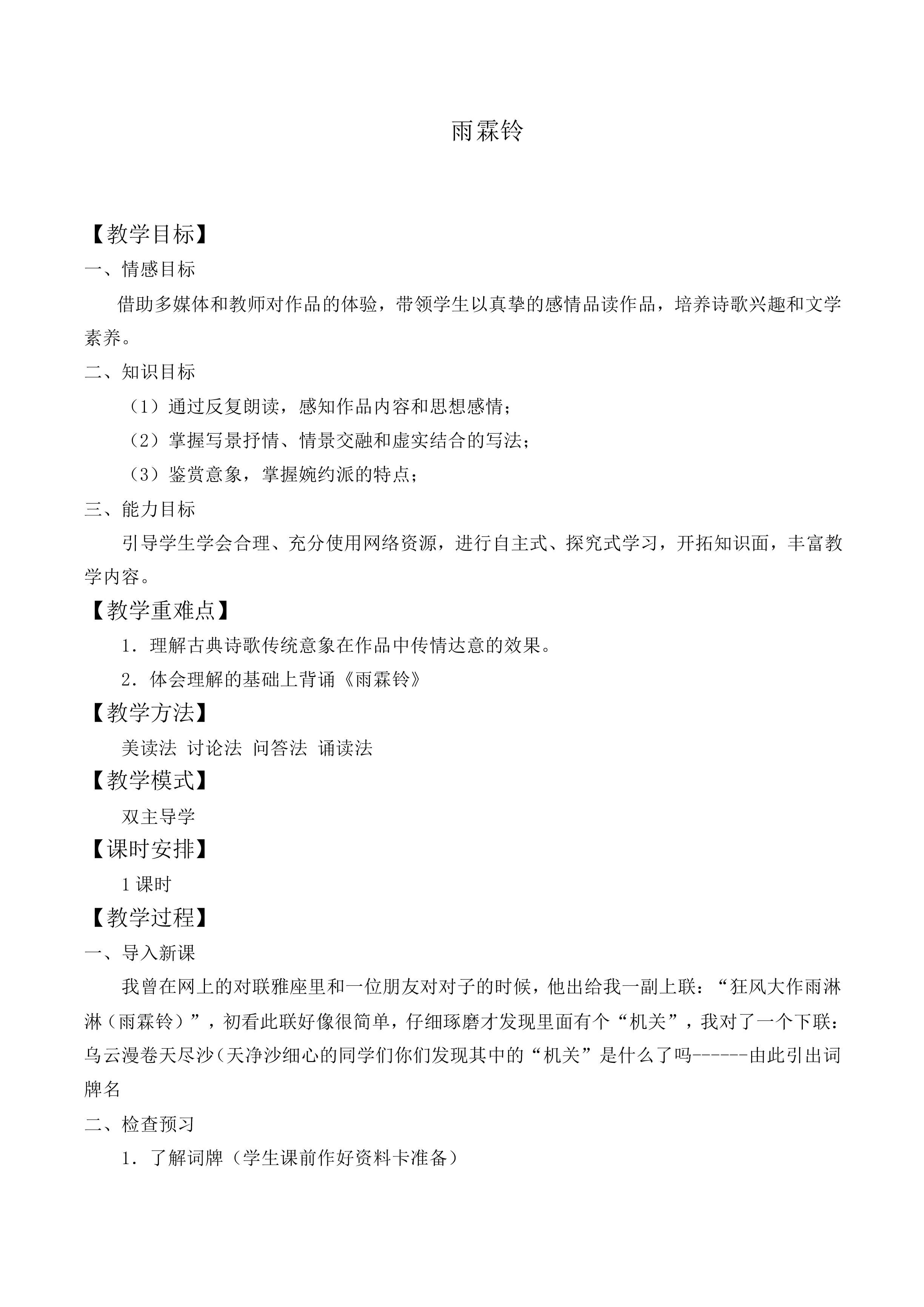 雨霖铃_教案2