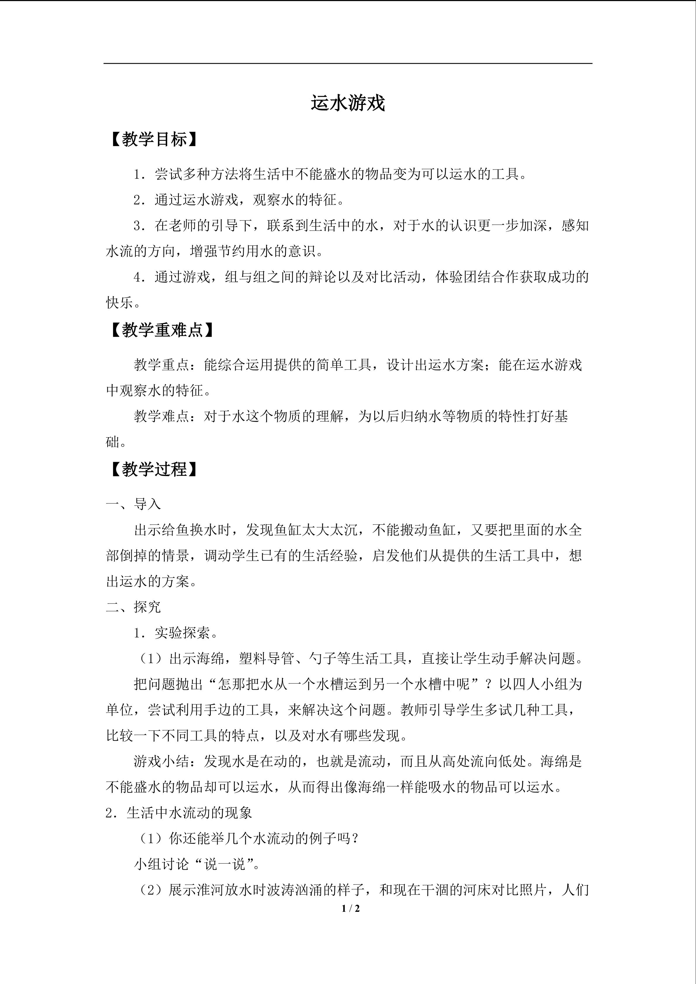 运水游戏_教案1