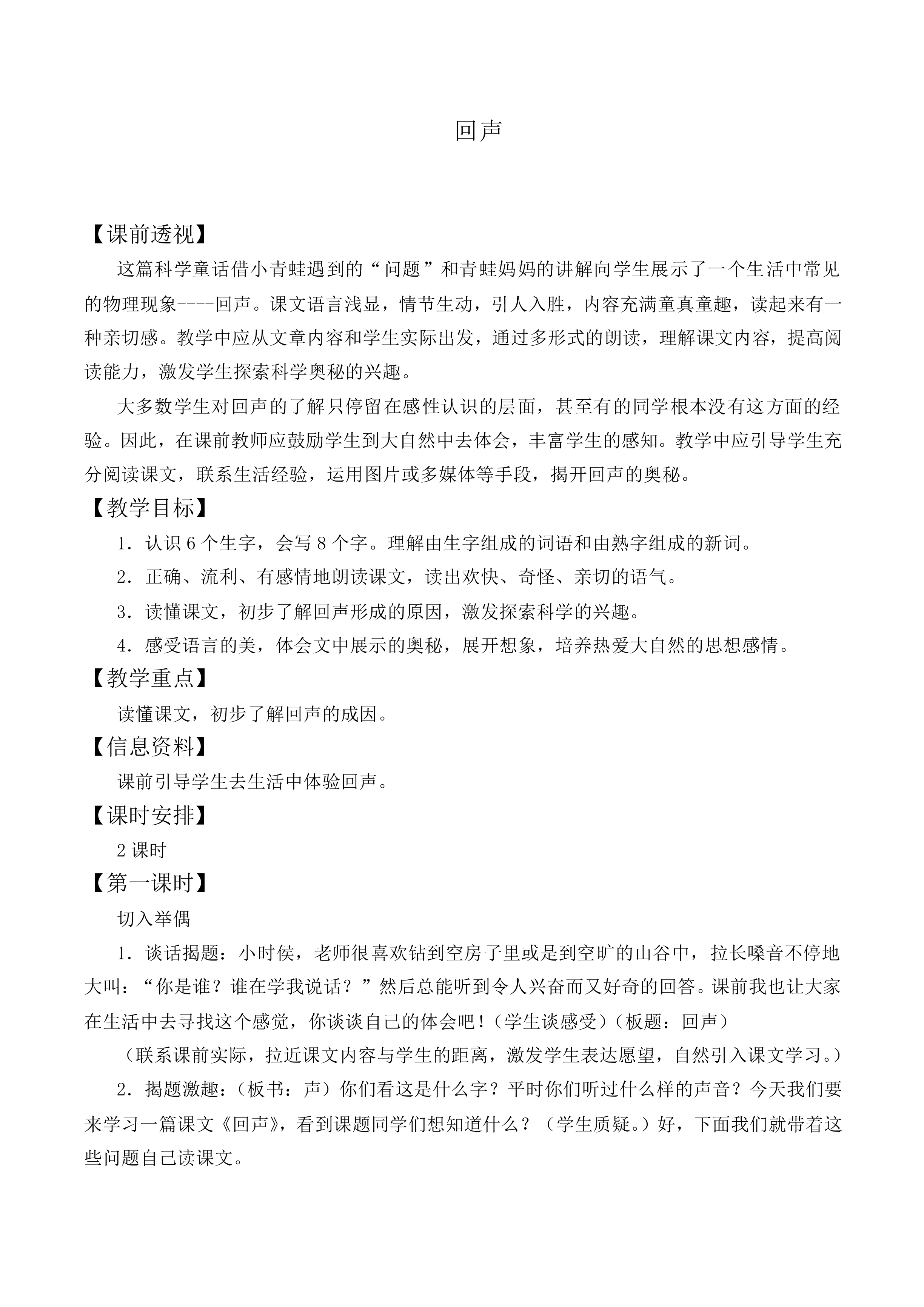 回声_教案1