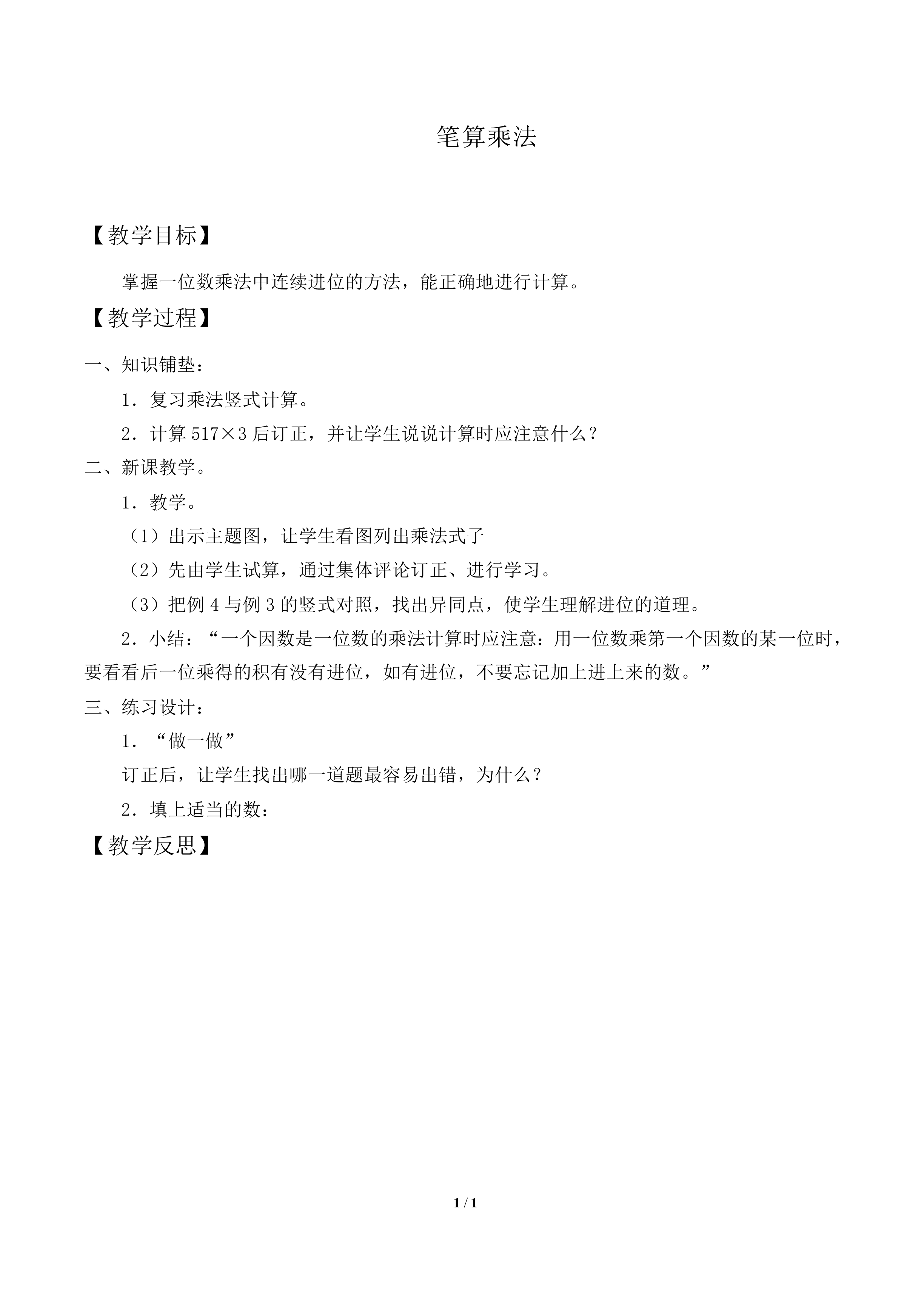 笔算乘法_教案1