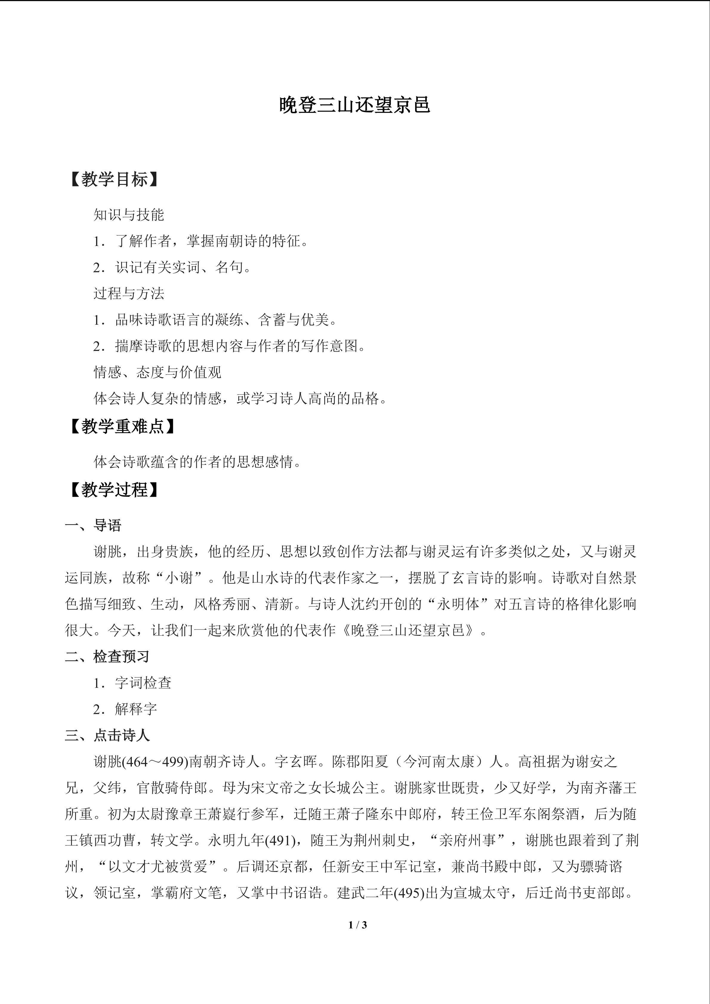 晚登三山还望京邑_教案1