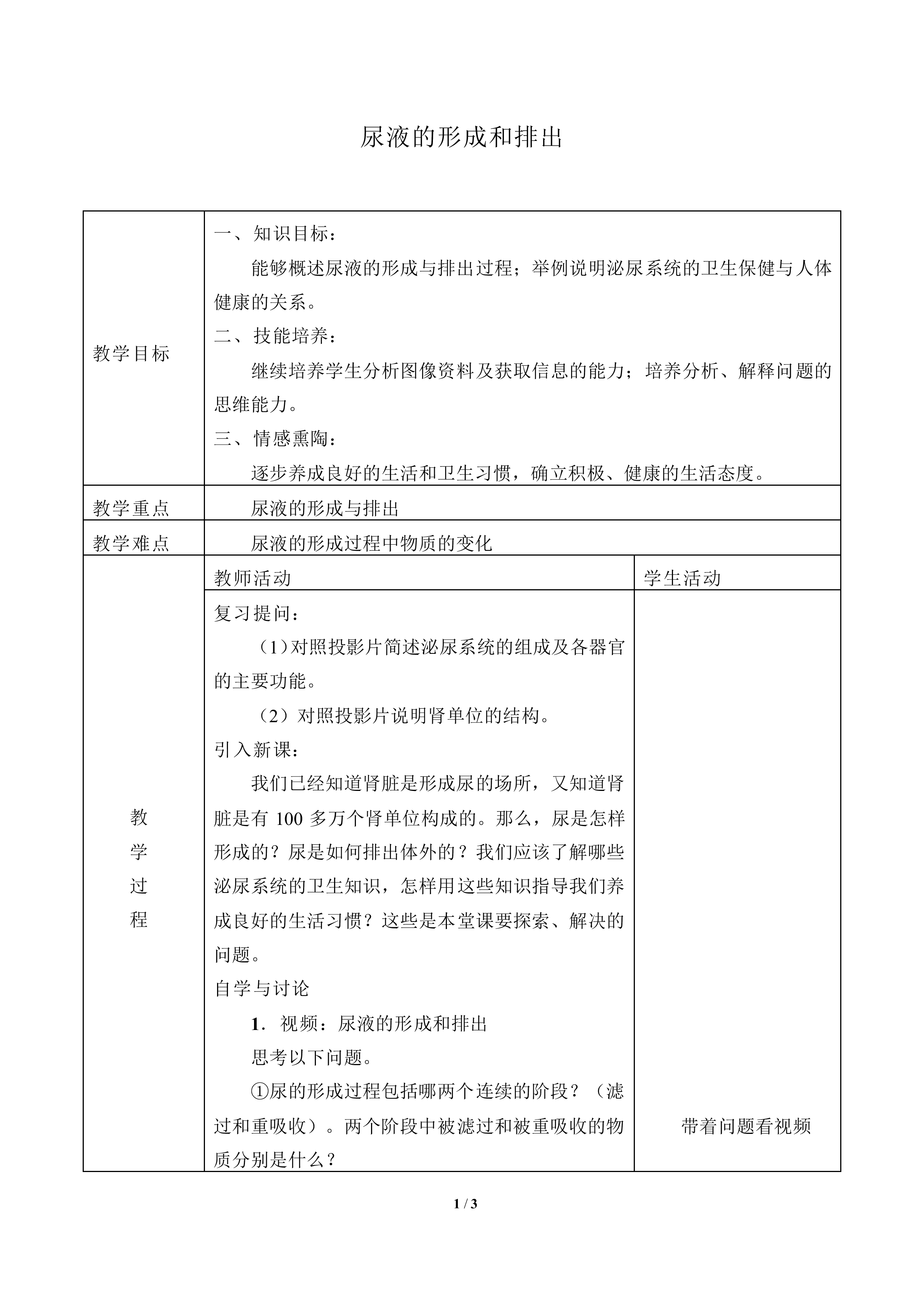 尿液的形成和排出_教案1
