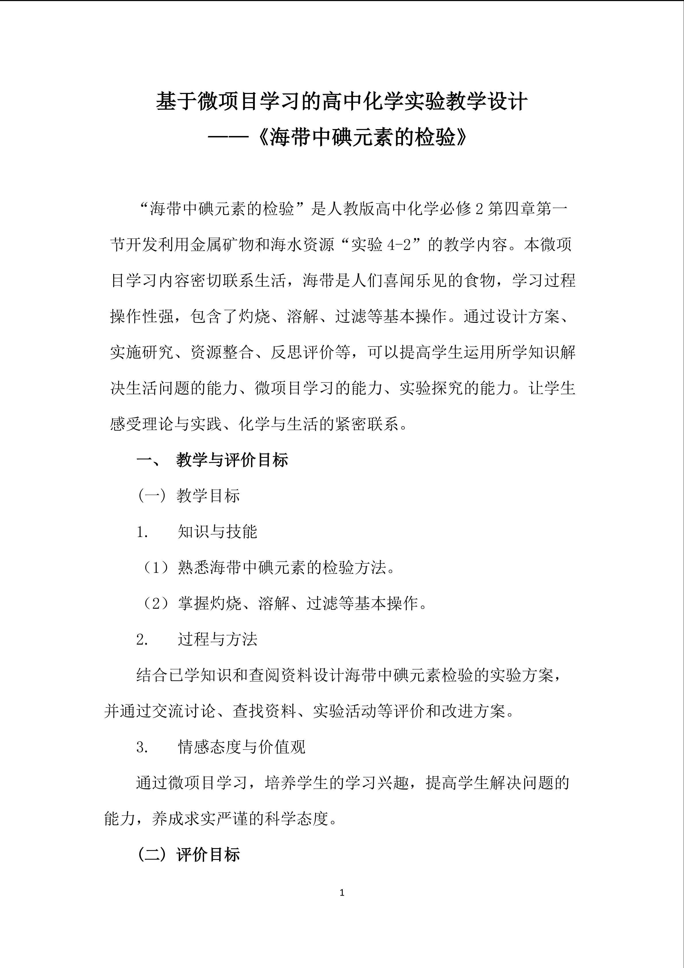 基于微项目学习的高中化学实验教学设计----《海带中碘元素的检验》