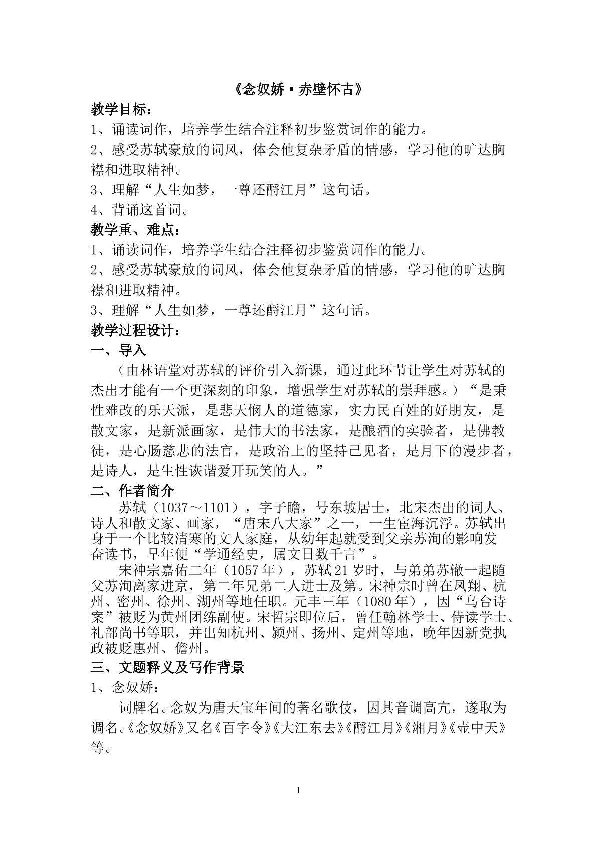 念奴娇 赤壁怀古