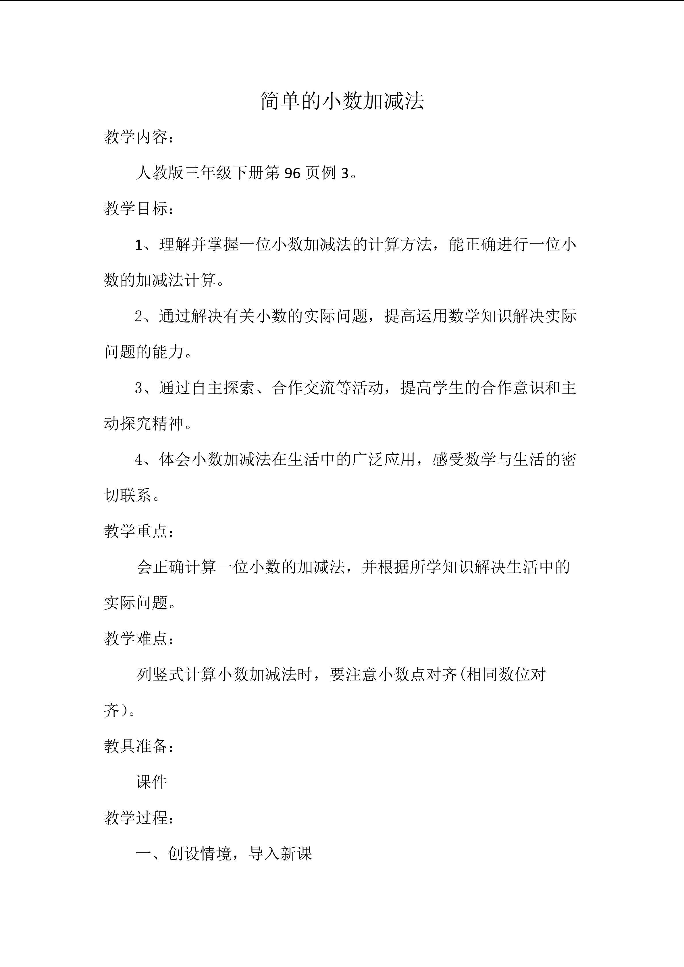 简单的小数加减法