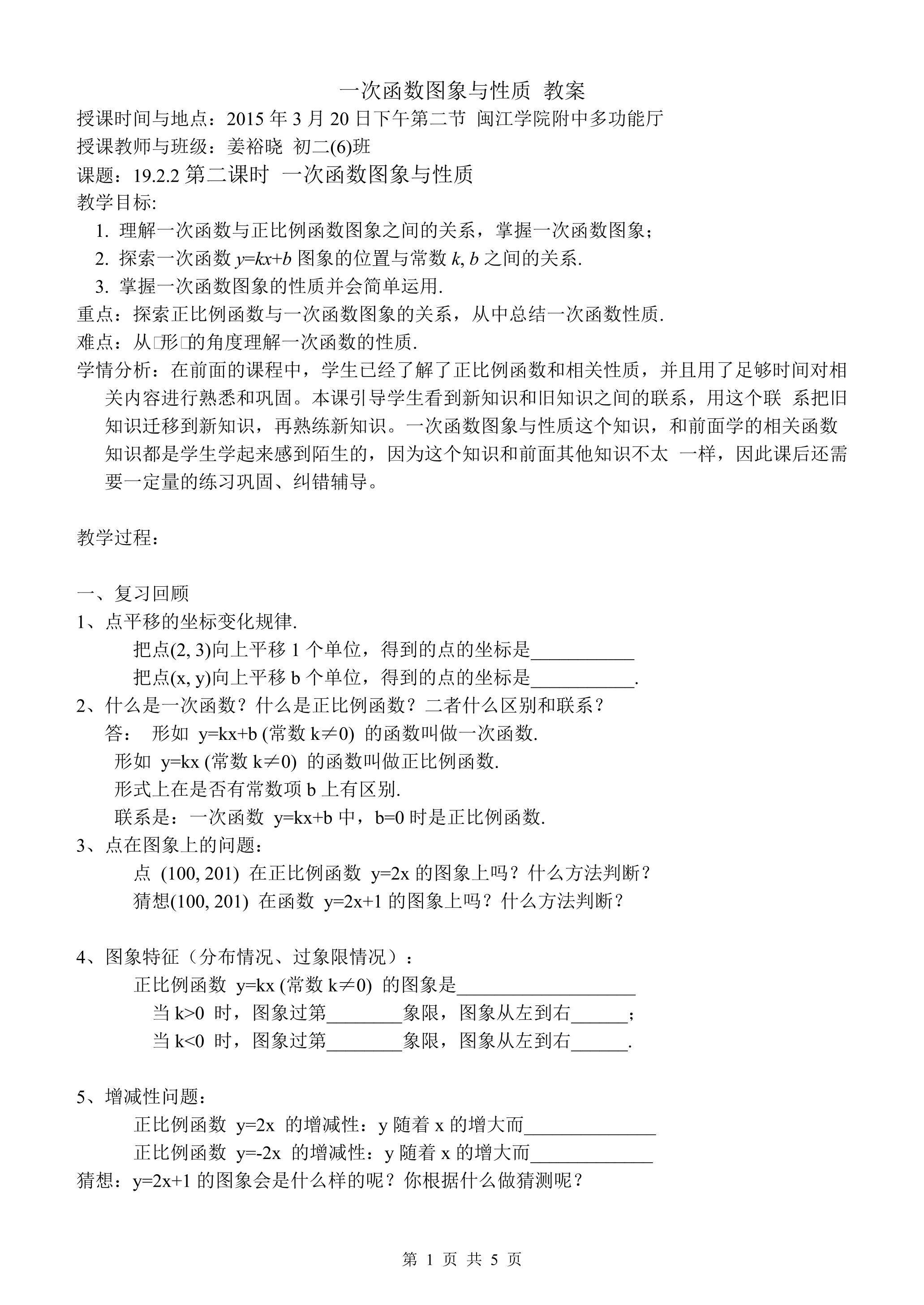 福建省福州_姜裕晓_闽江学院附中_19.2.2(2)一次函数图象与性质_教案