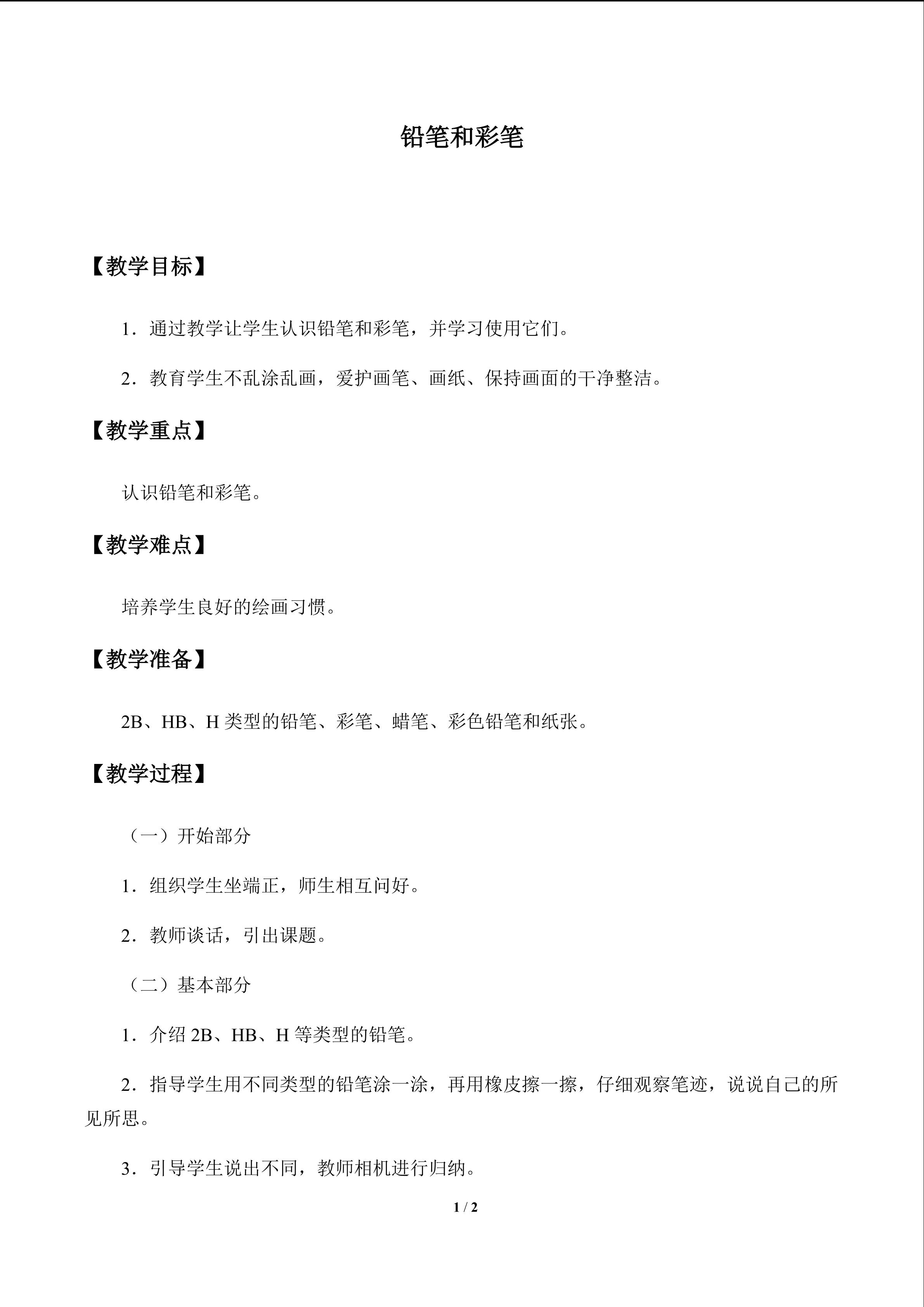 铅笔和彩笔_教案1