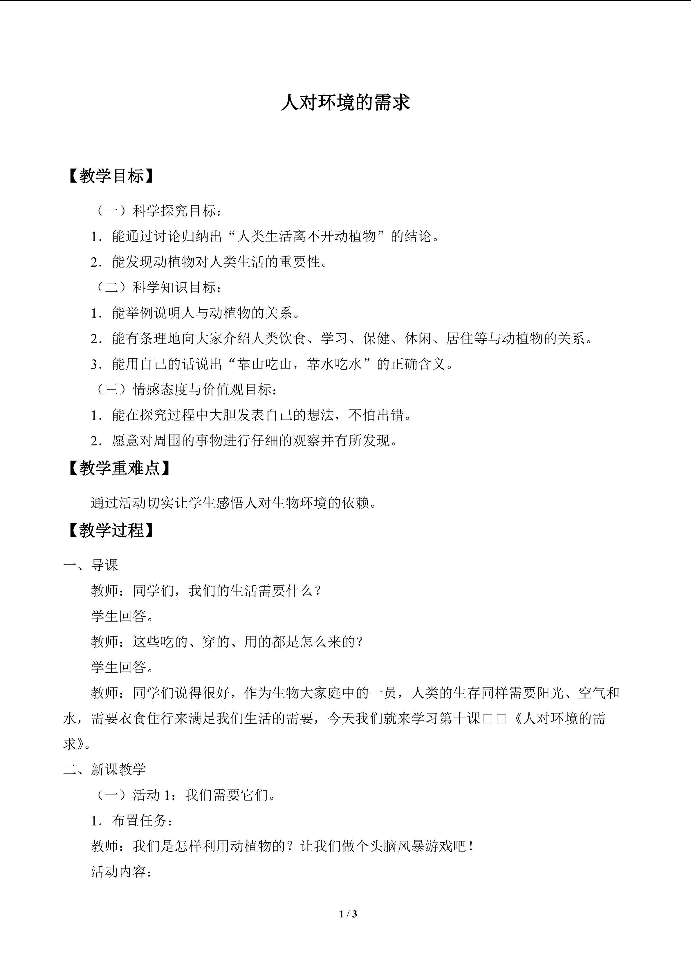 人对环境的需求_教案1