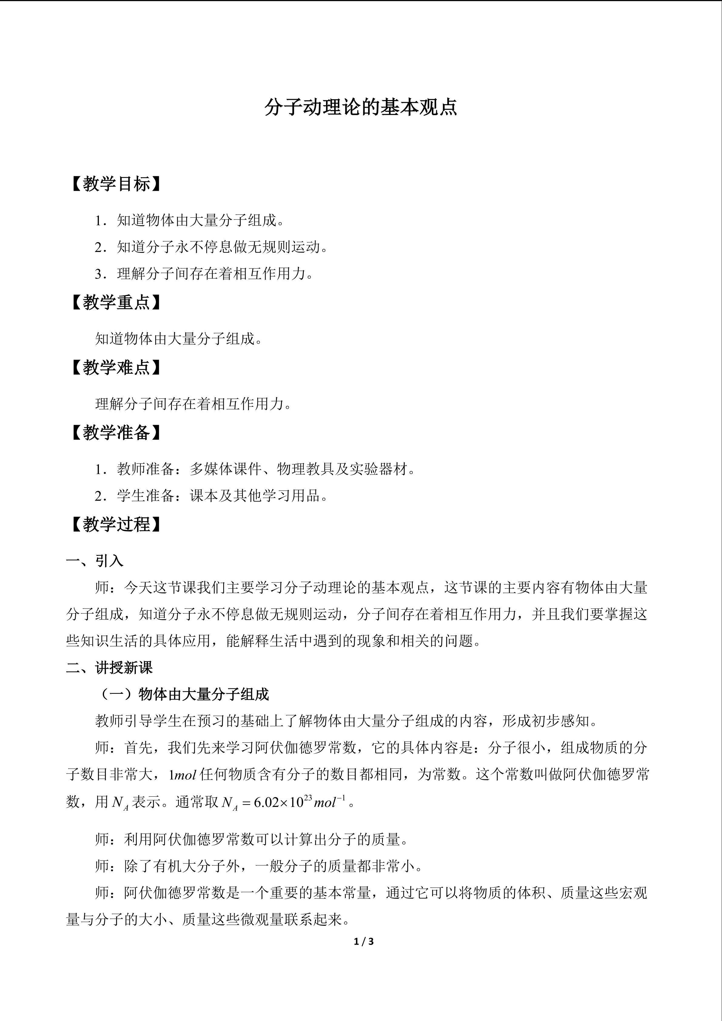 分子动理论的基本观点