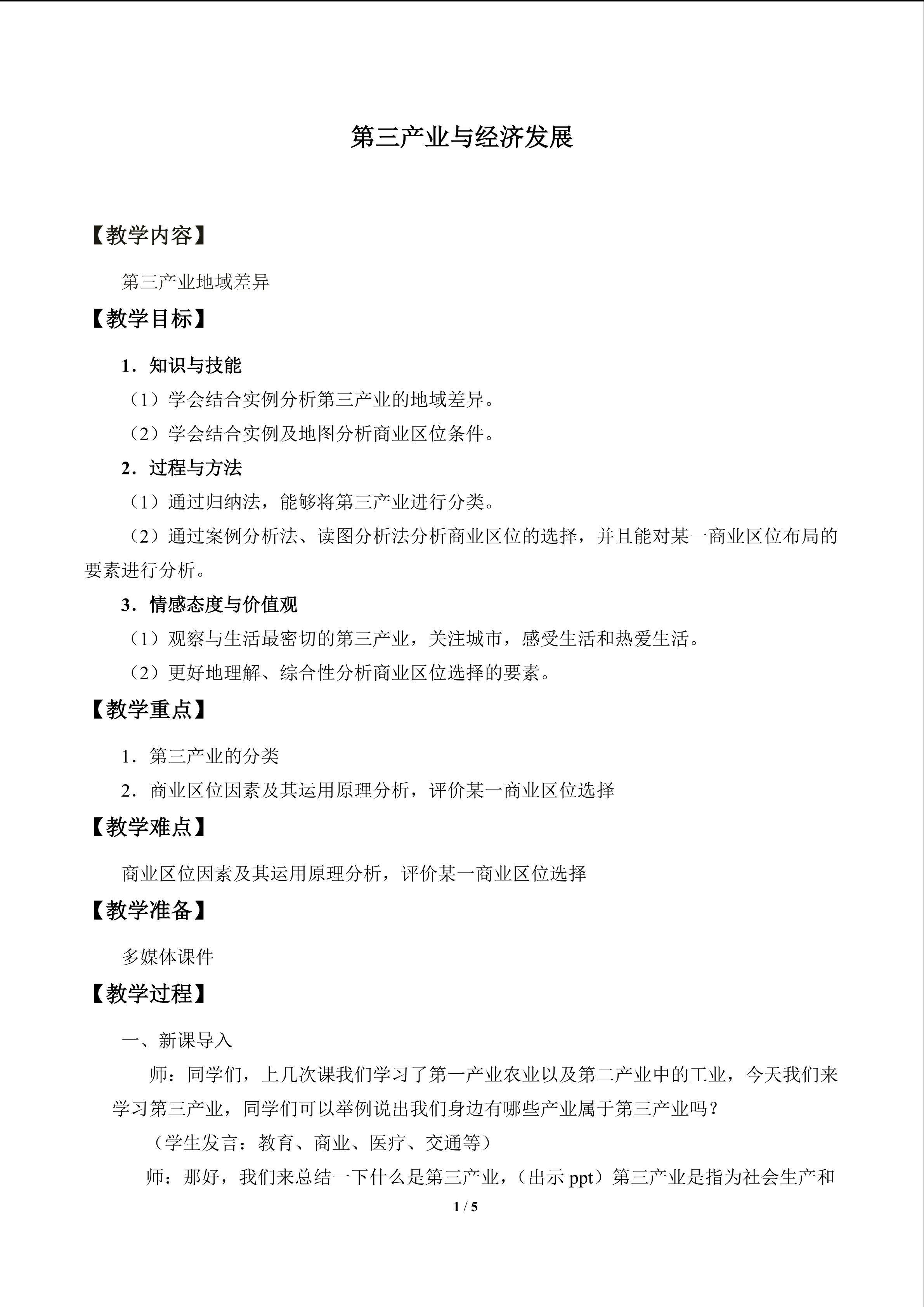 第三产业与经济发展_教案3