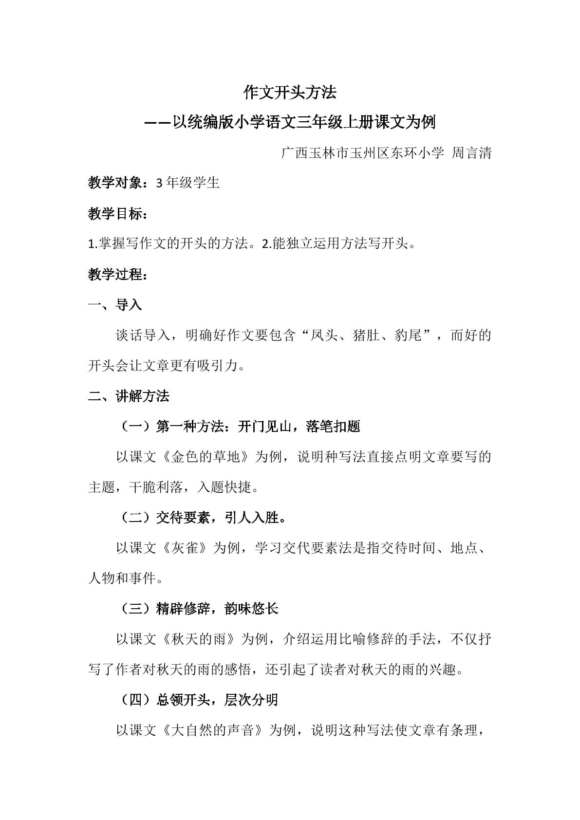 作文开头法——以统编版小学语文三年级上册课文为例