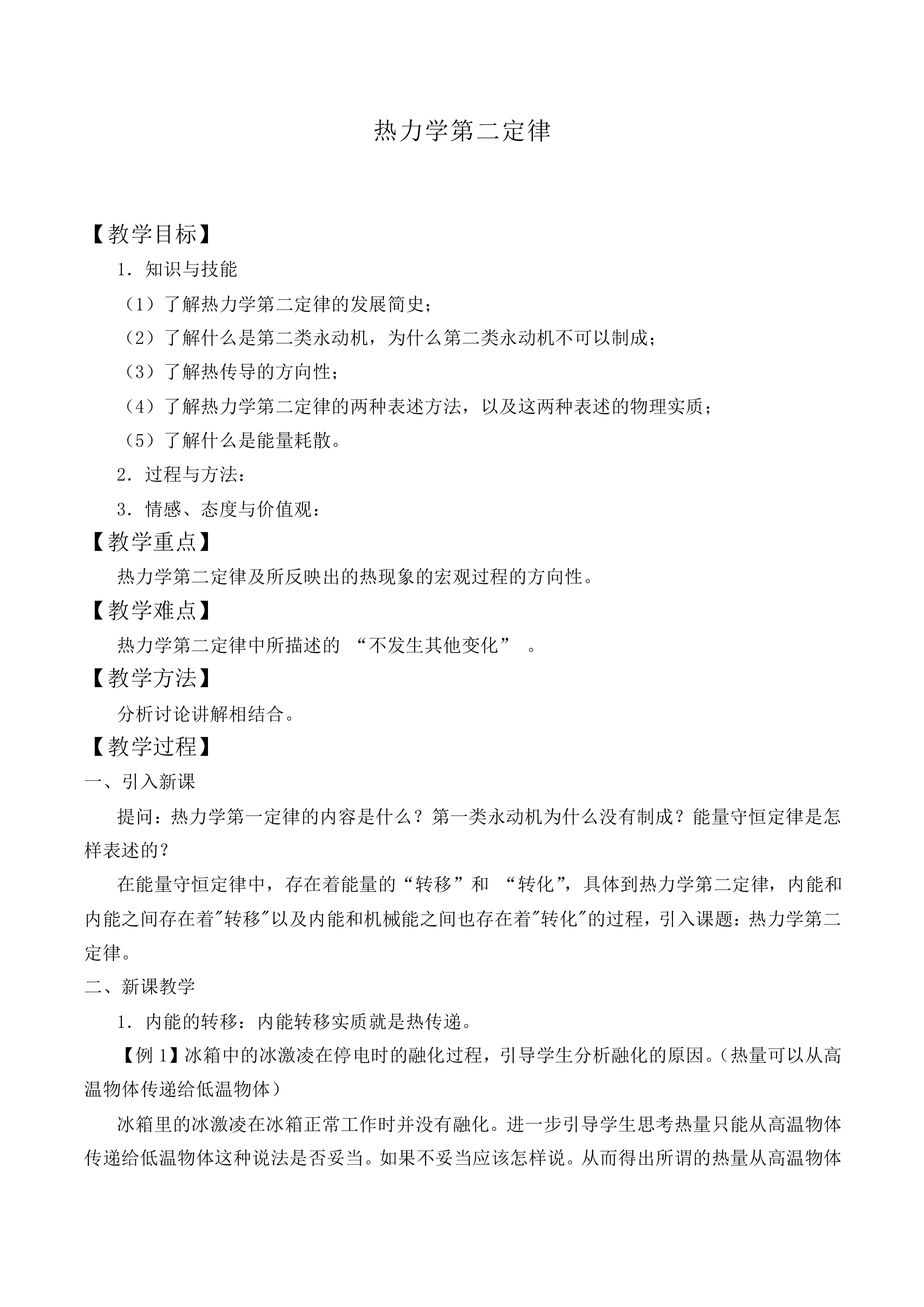 热力学第二定律_教案2