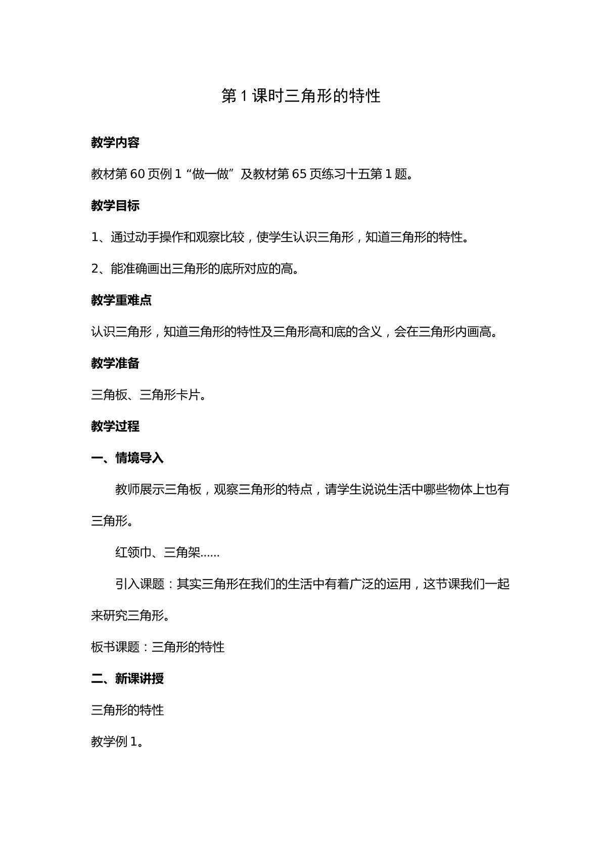 三角形的特性