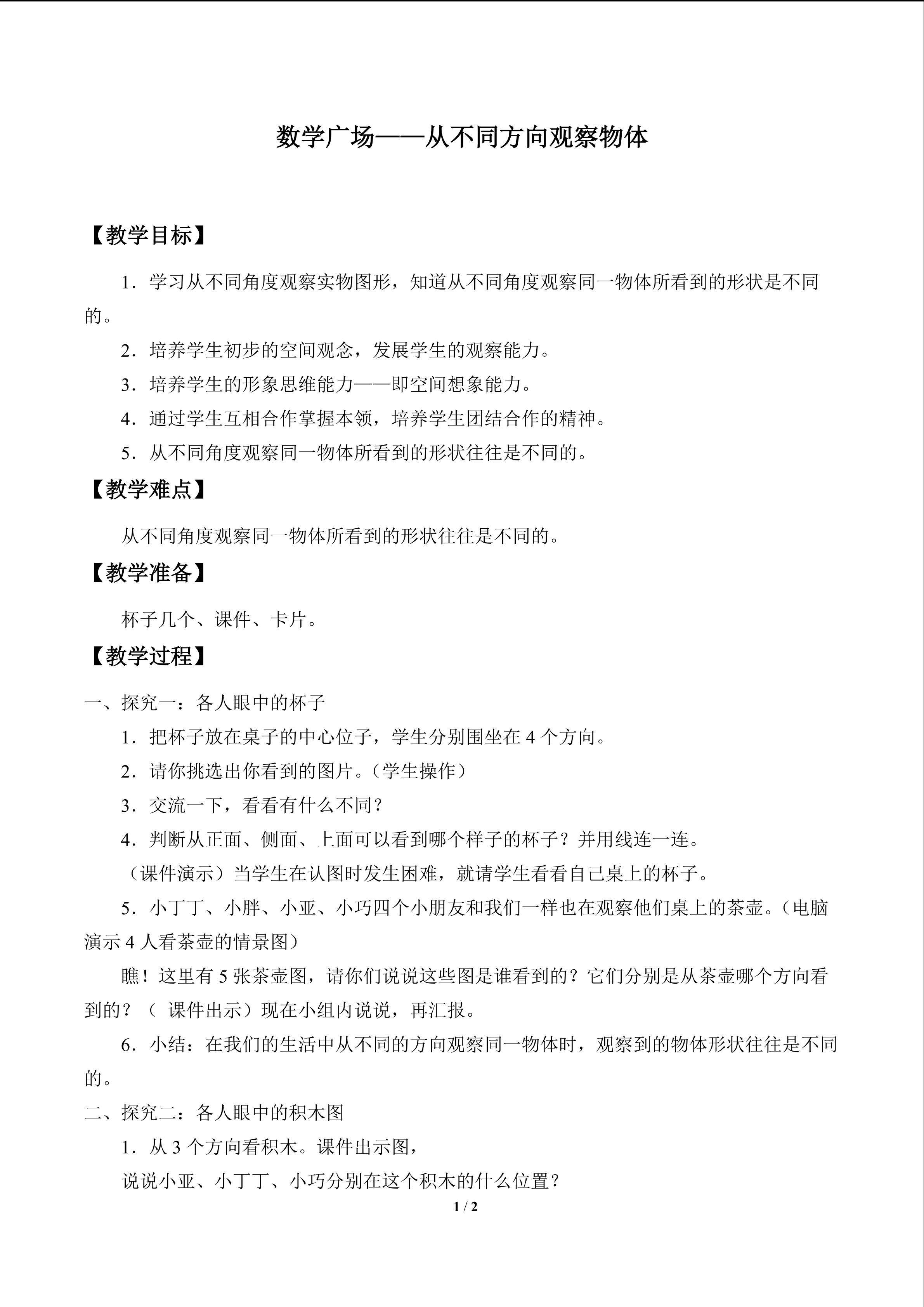 数学广场——从不同方向观察_教案1