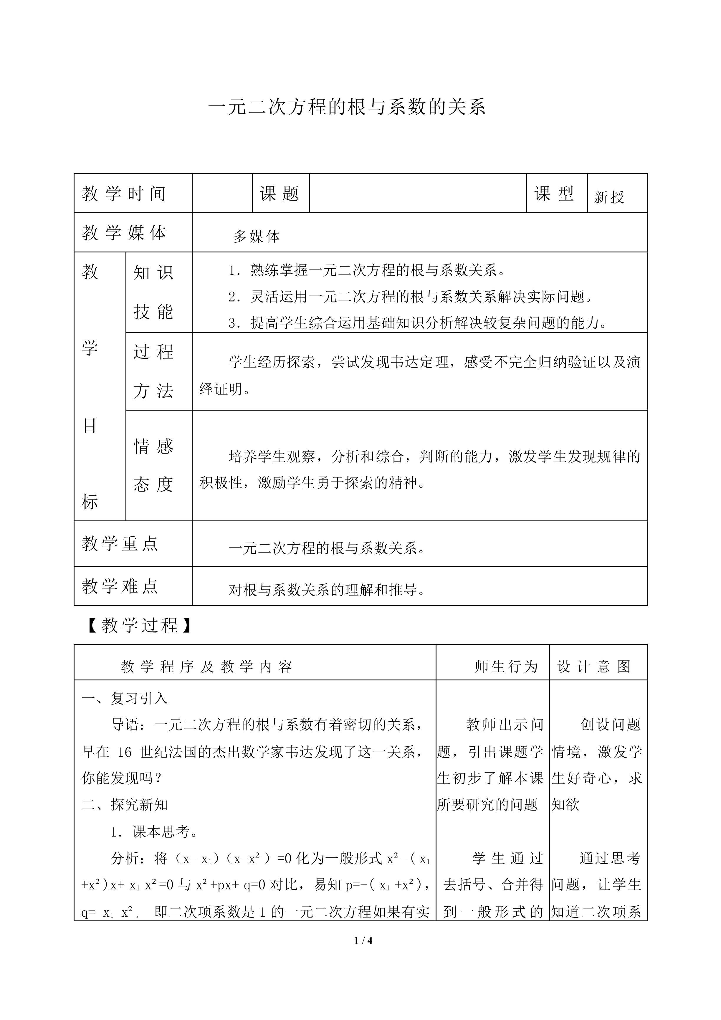 一元二次方程的根与系数的关系_教案2