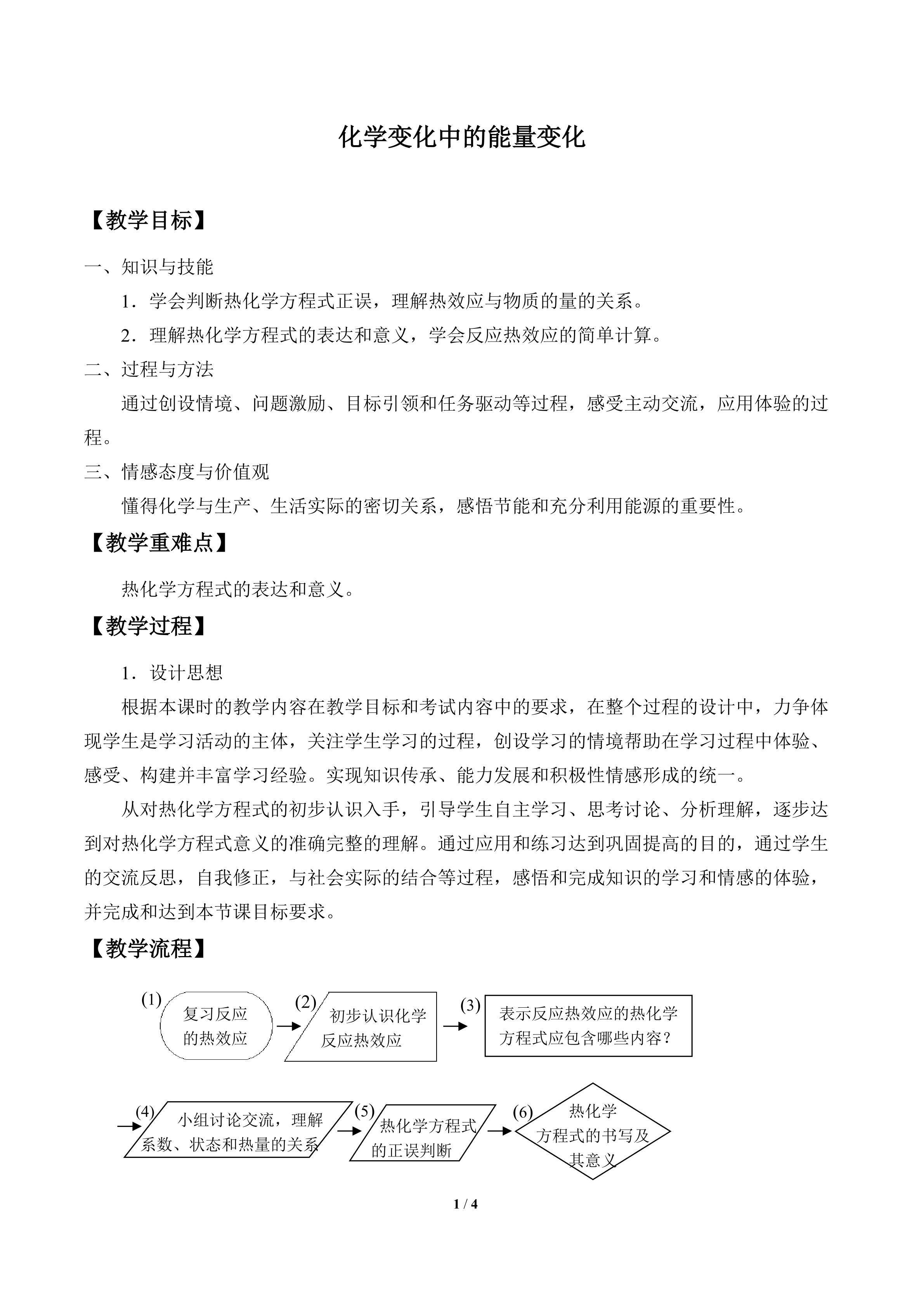 化学变化中的能量变化_教案1