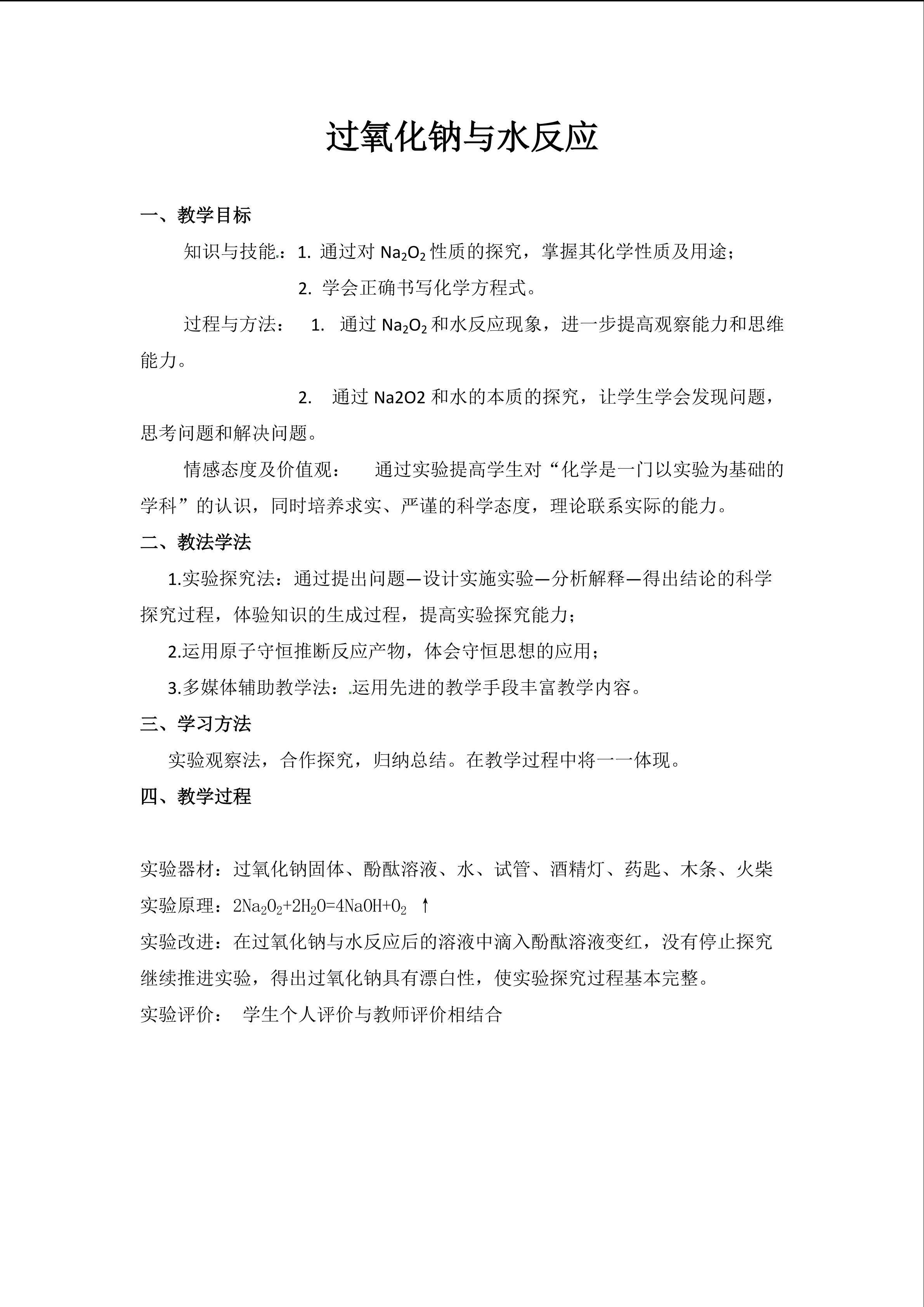 过氧化钠与水反应