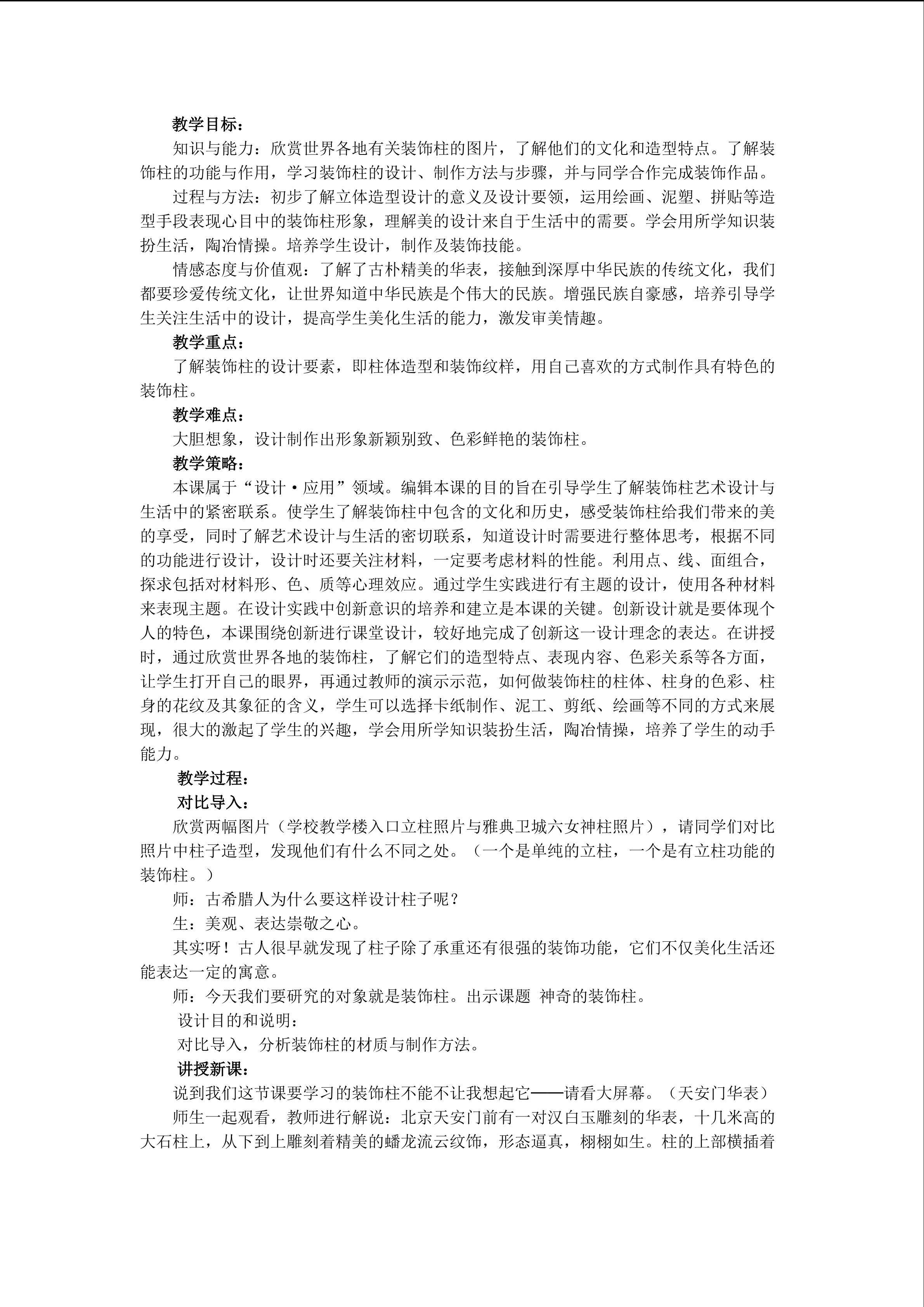 杨世昆 五年级上册《神奇的装饰柱》教学设计