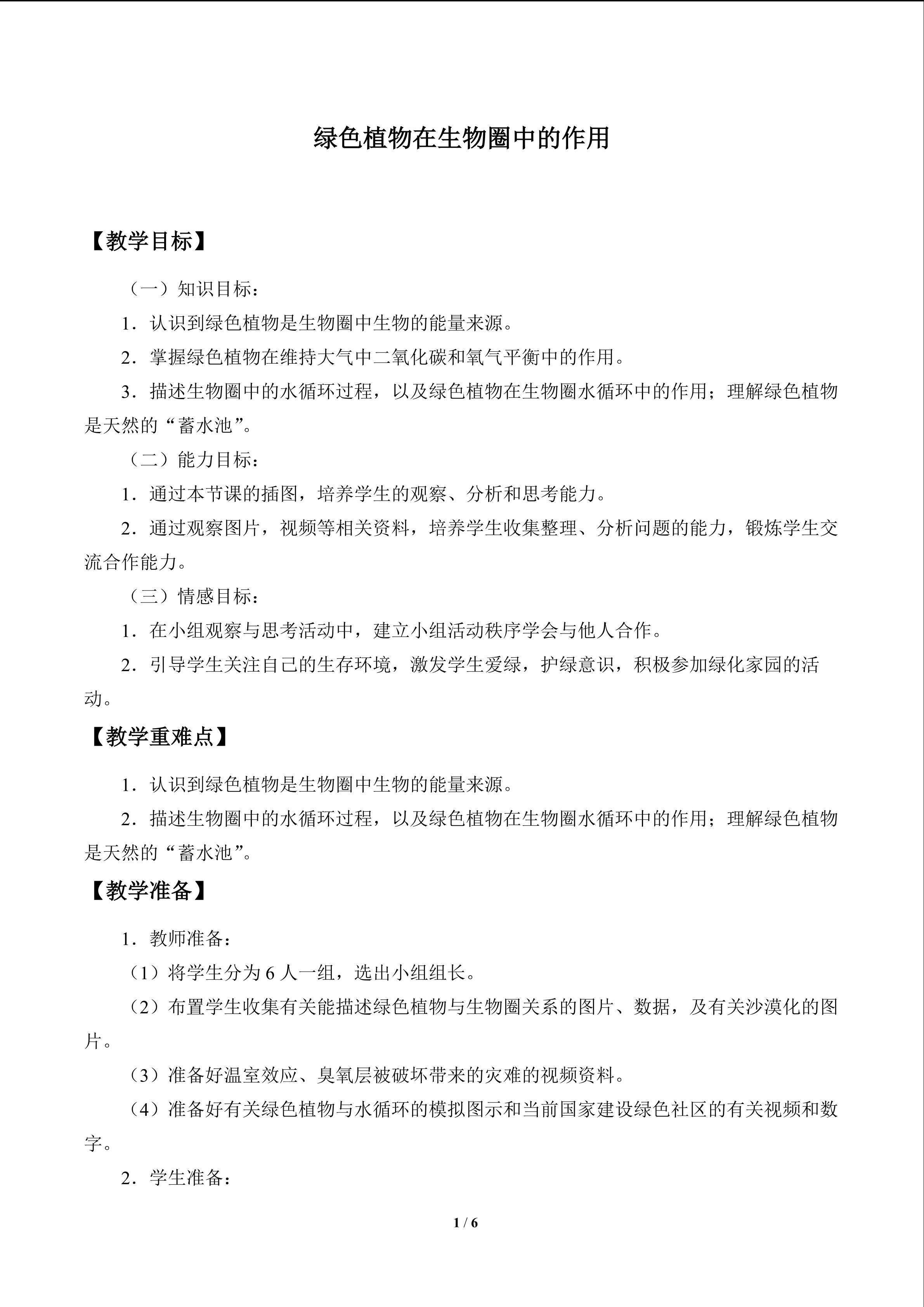 绿色植物在生物圈中的作用_教案1