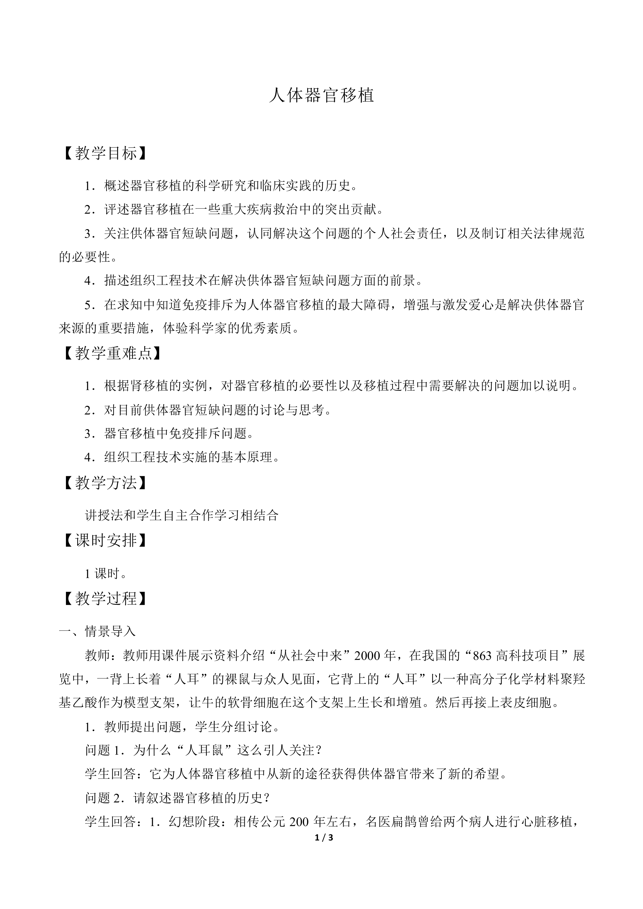 人体的器官移植_教案1