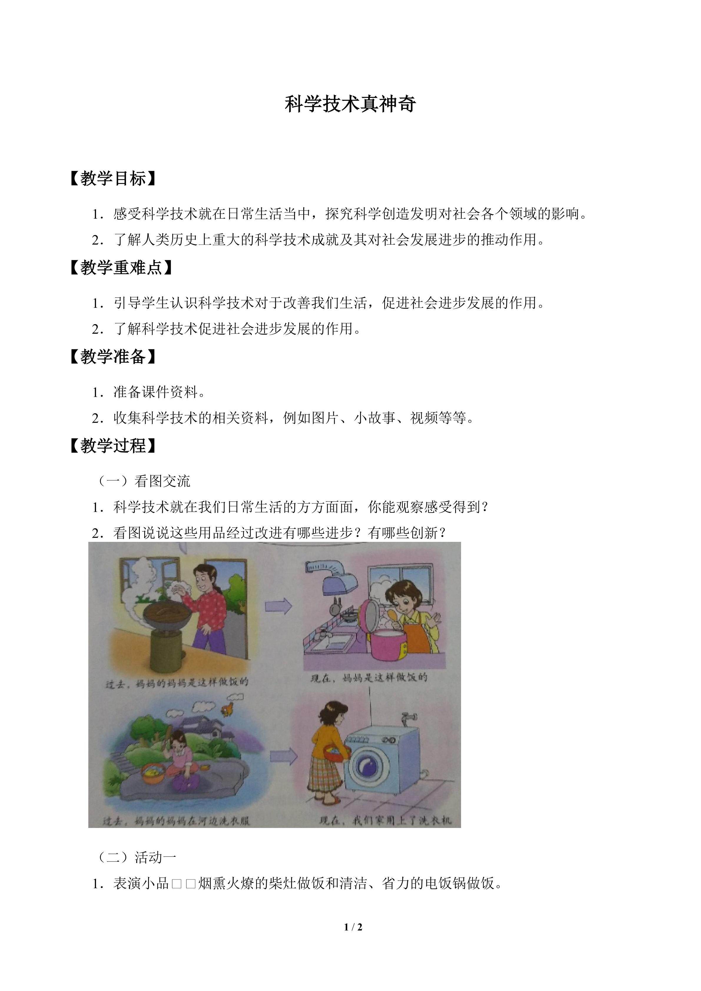 科学技术真神奇_教案1