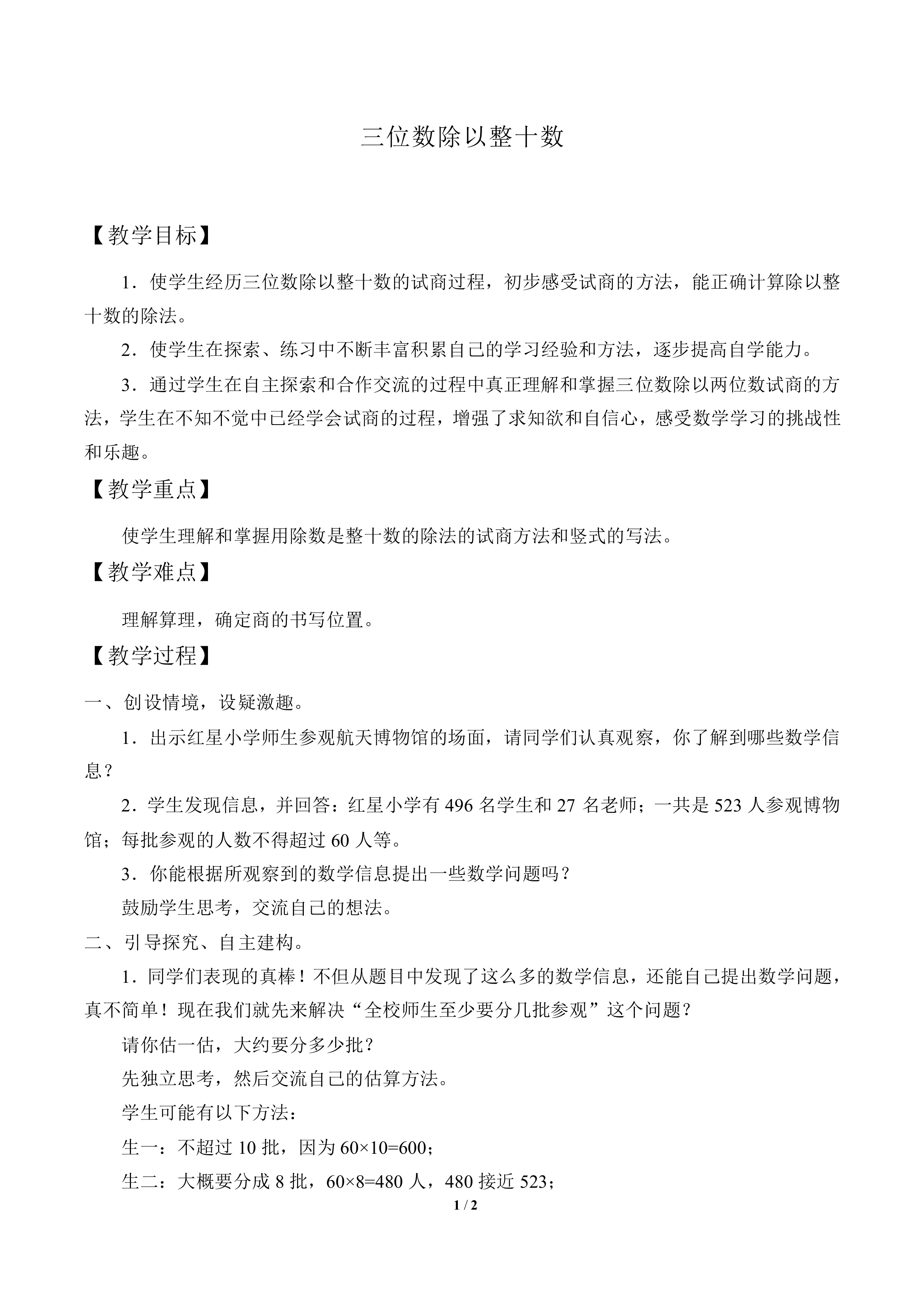 三位数除以整十数_教案1