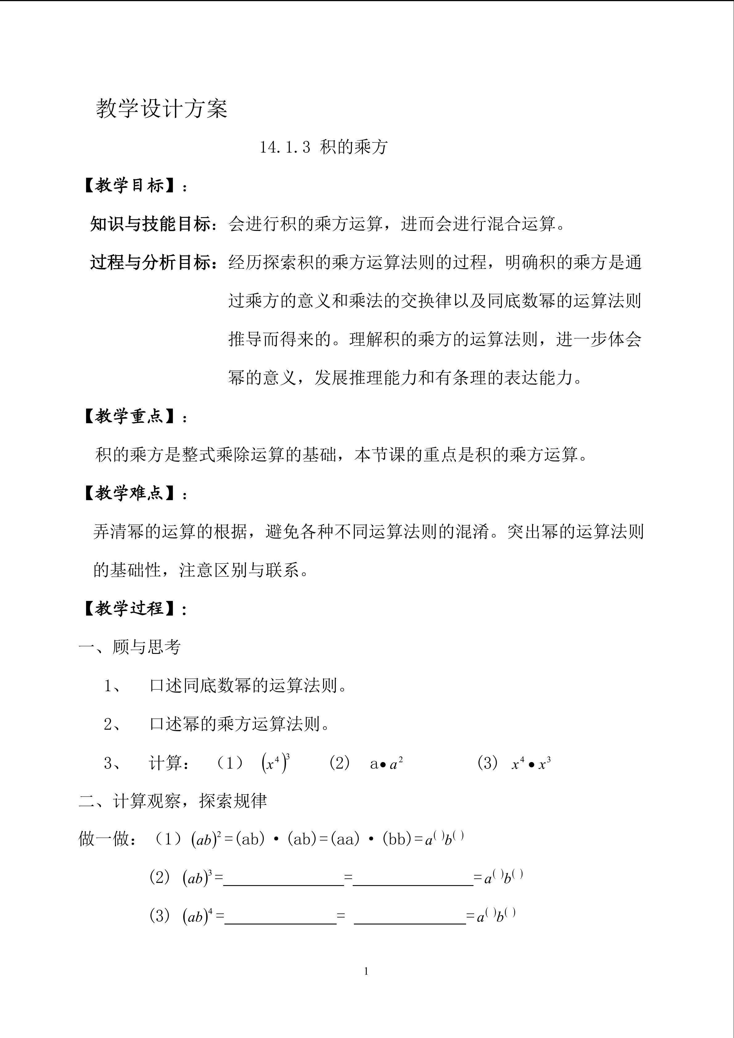 教学设计方案：14.1.3 积的乘方