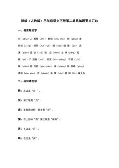 部编(人教版)三年级语文(下册)第二单元知识要点汇总